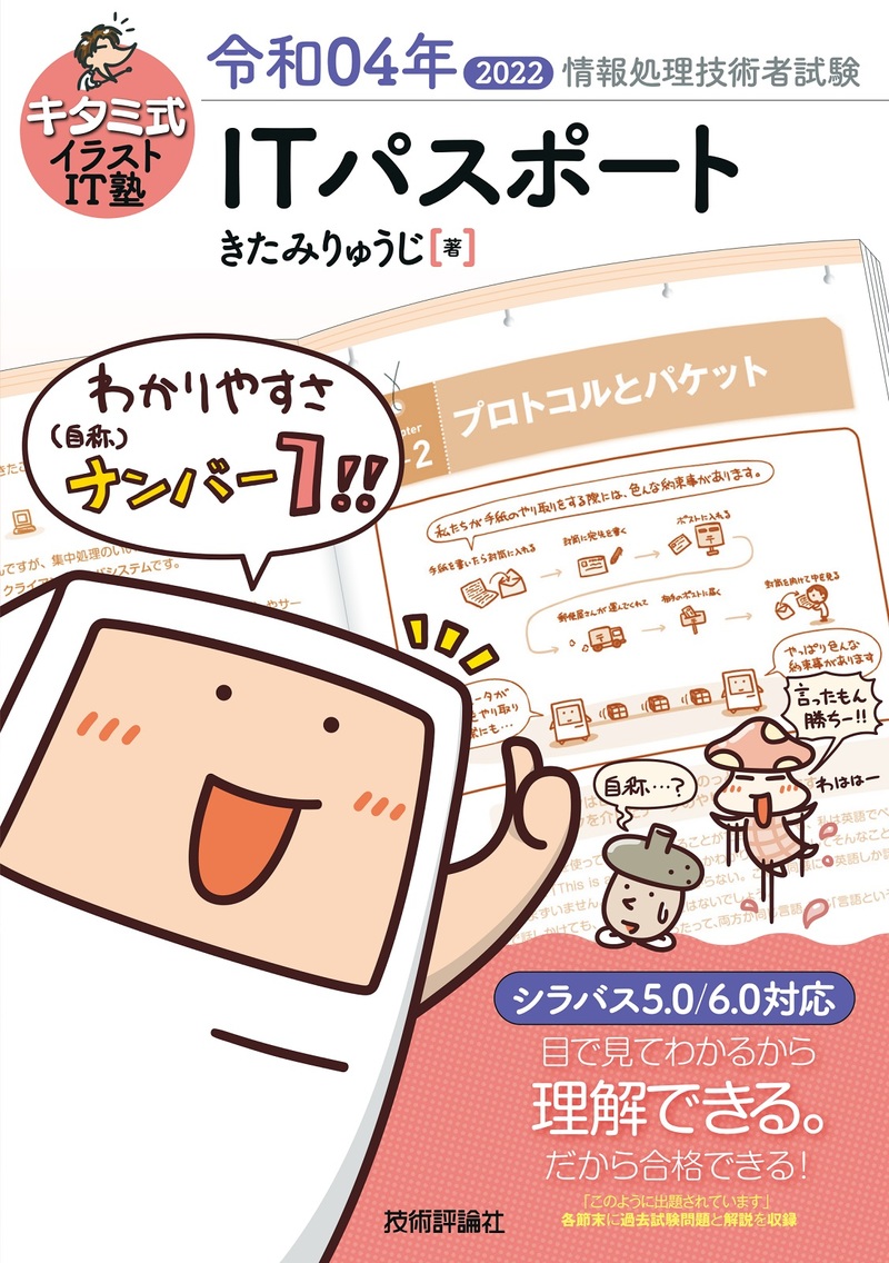 「キタミ式イラストIT塾
ITパスポート 令和04年」のカバー画像