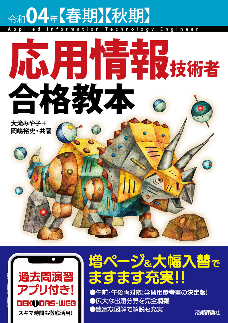 「令和04年【春期】【&#8288;秋期】応用情報技術者 合格教本」のカバー画像
