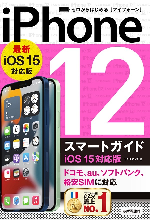 「ゼロからはじめる
iPhone 12 スマートガイドiOS 15対応版」のカバー画像