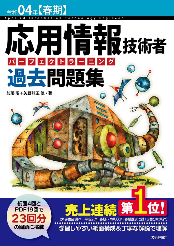 「令和04年【春期】応用情報技術者 パーフェクトラーニング過去問題集」のカバー画像