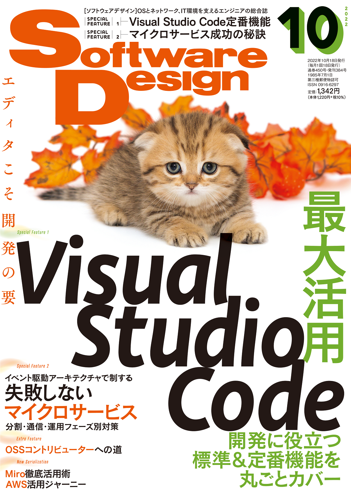 Software Design 2022年10月号｜技術評論社
