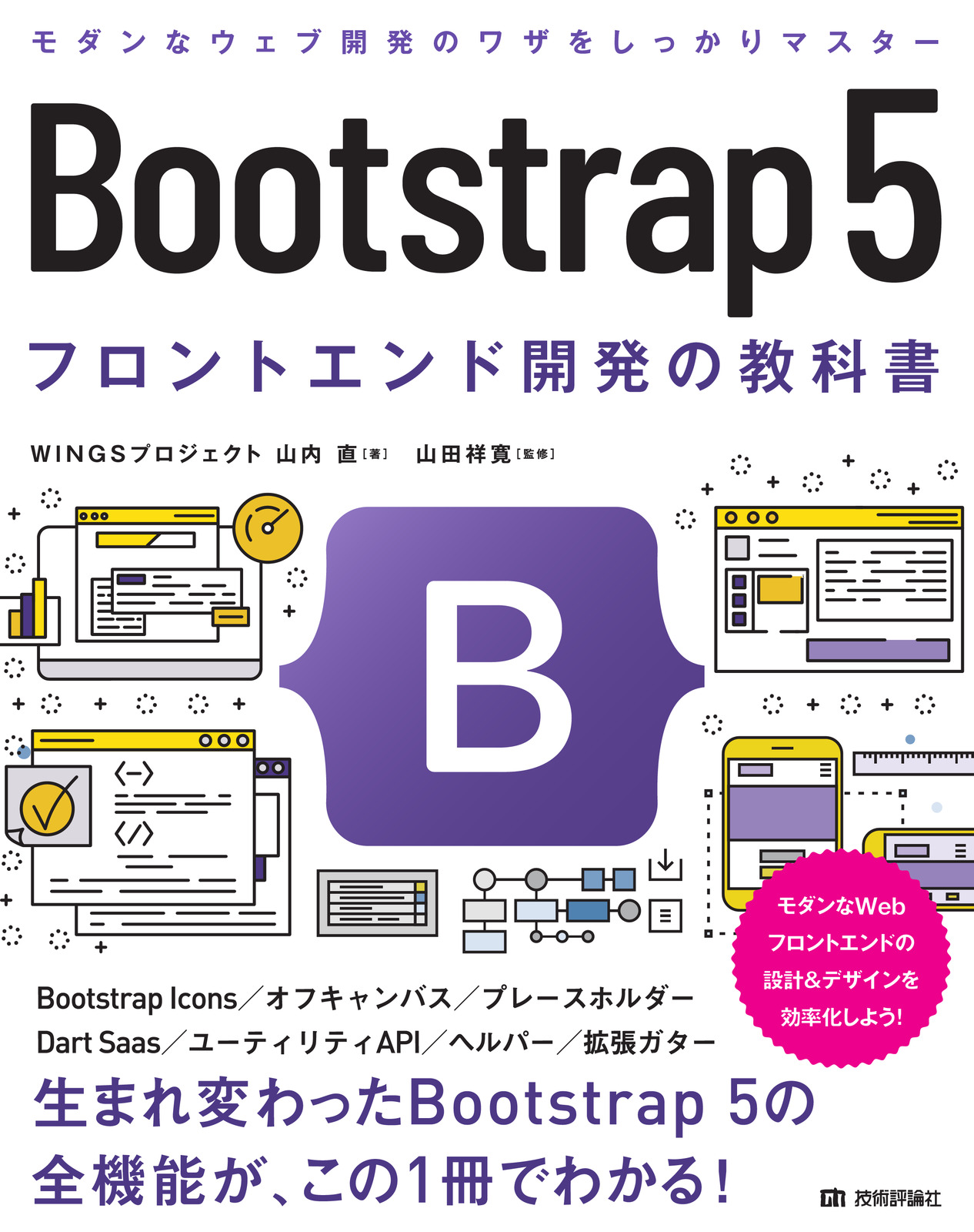 Bootstrap 5 フロントエンド開発の教科書：書籍案内｜技術評論社