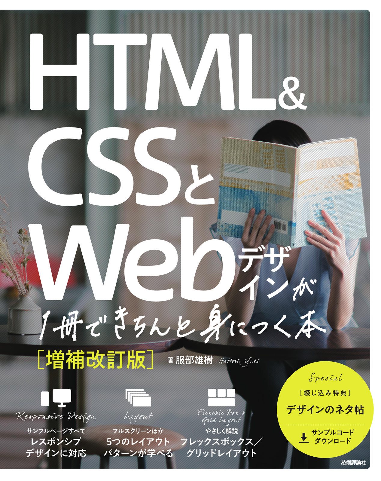 HTML＆CSSとWebデザインが1冊できちんと身につく本［増補改訂版］：書籍案内｜技術評論社