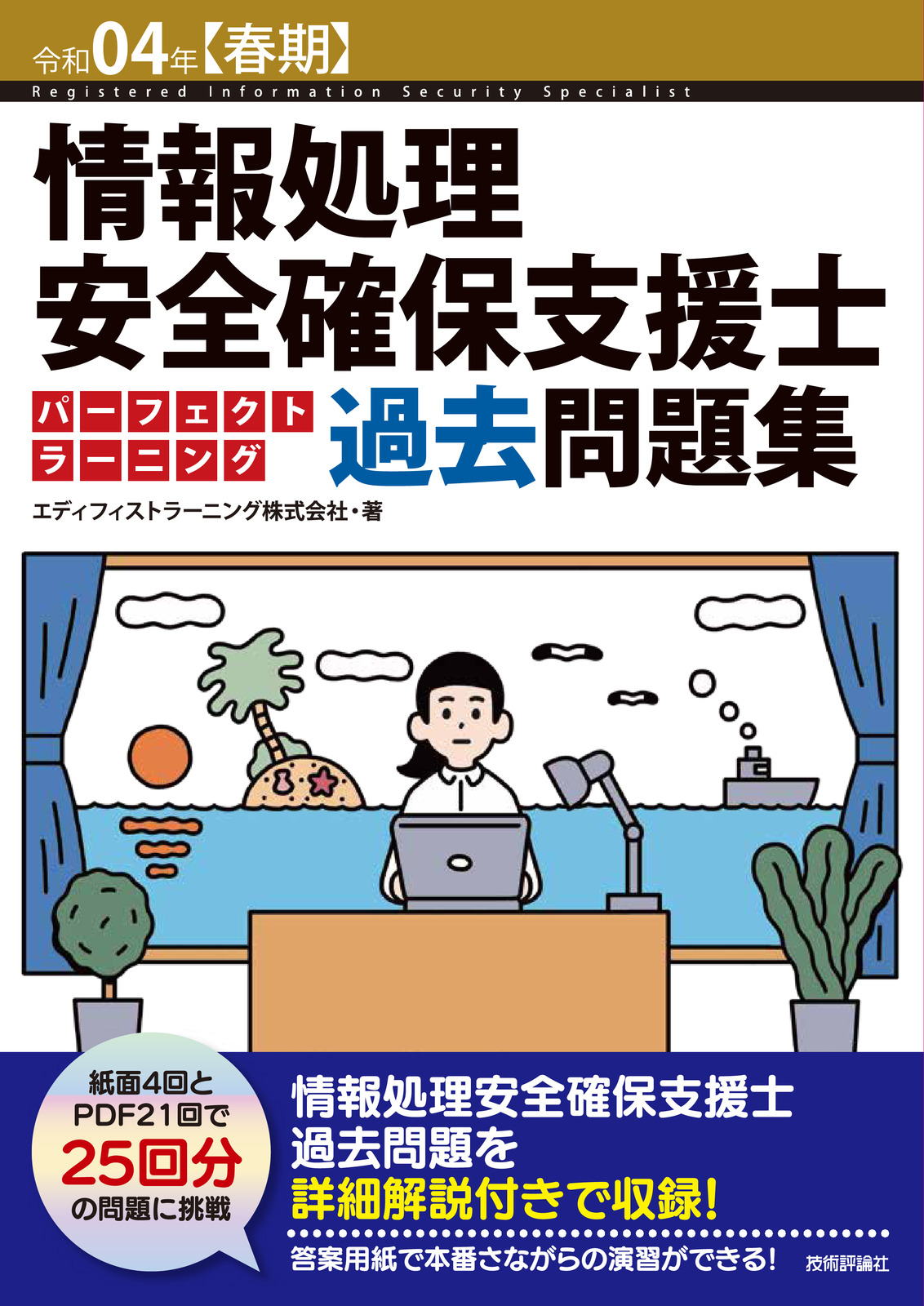 令和04年【春期】情報処理安全確保支援士 パーフェクトラーニング過去 