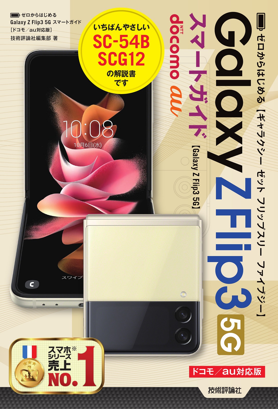 ゼロからはじめる Galaxy Z Flip3 5G スマートガイド［ドコモ