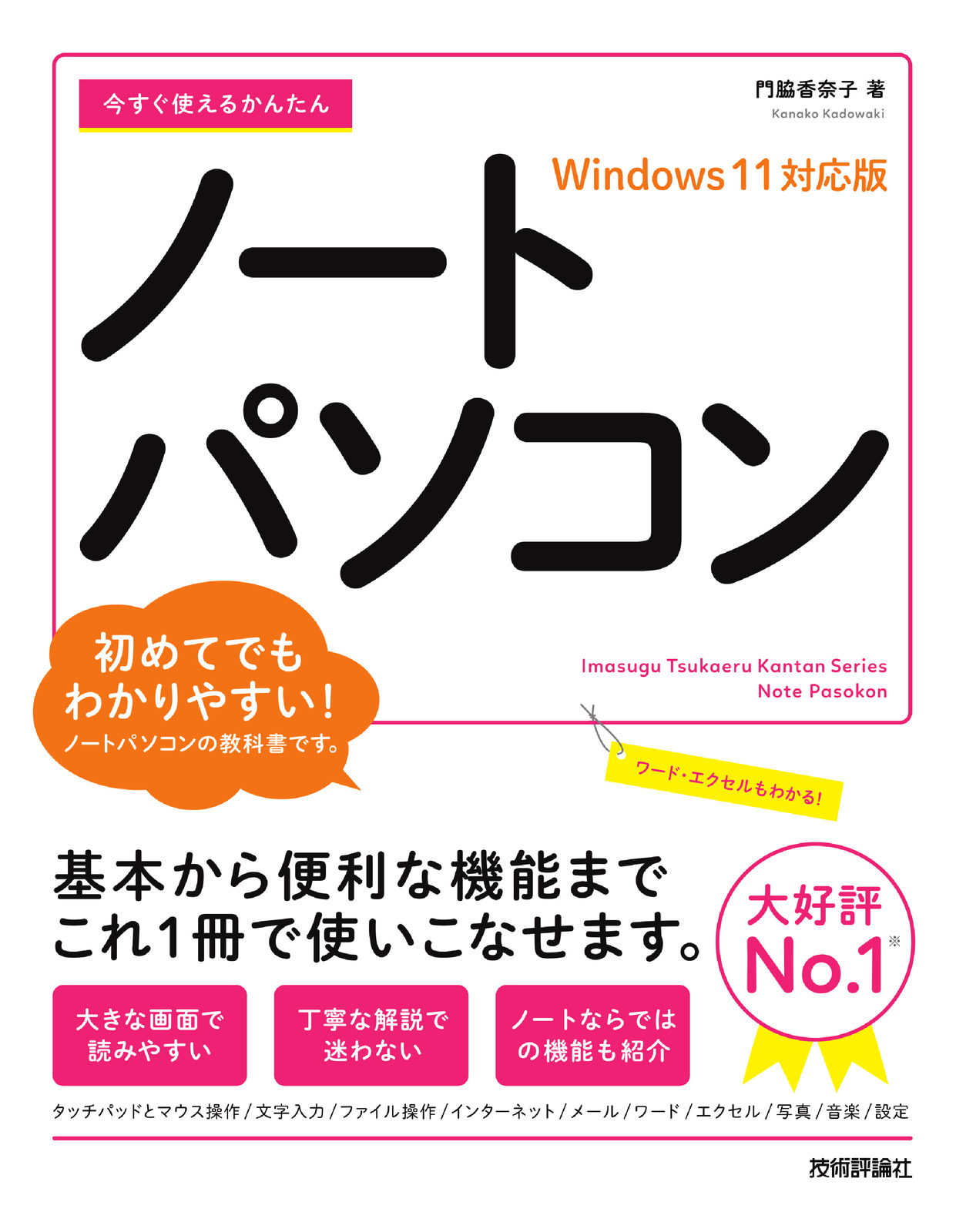 今すぐ使えるかんたん ノートパソコン Windows 11対応版：書籍案内 