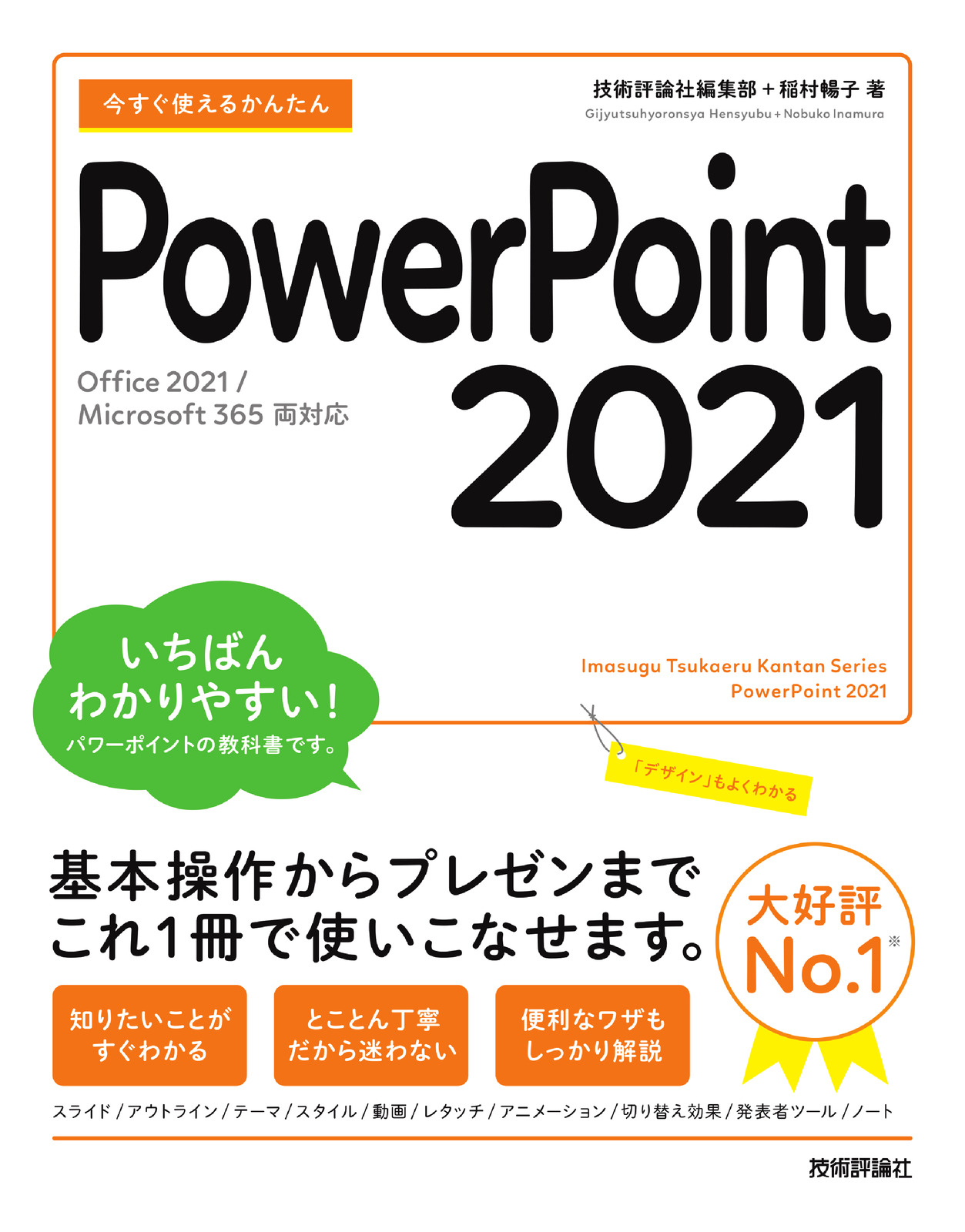 365両対応］：書籍案内｜技術評論社　今すぐ使えるかんたん　2021［Office　PowerPoint　2021/Microsoft