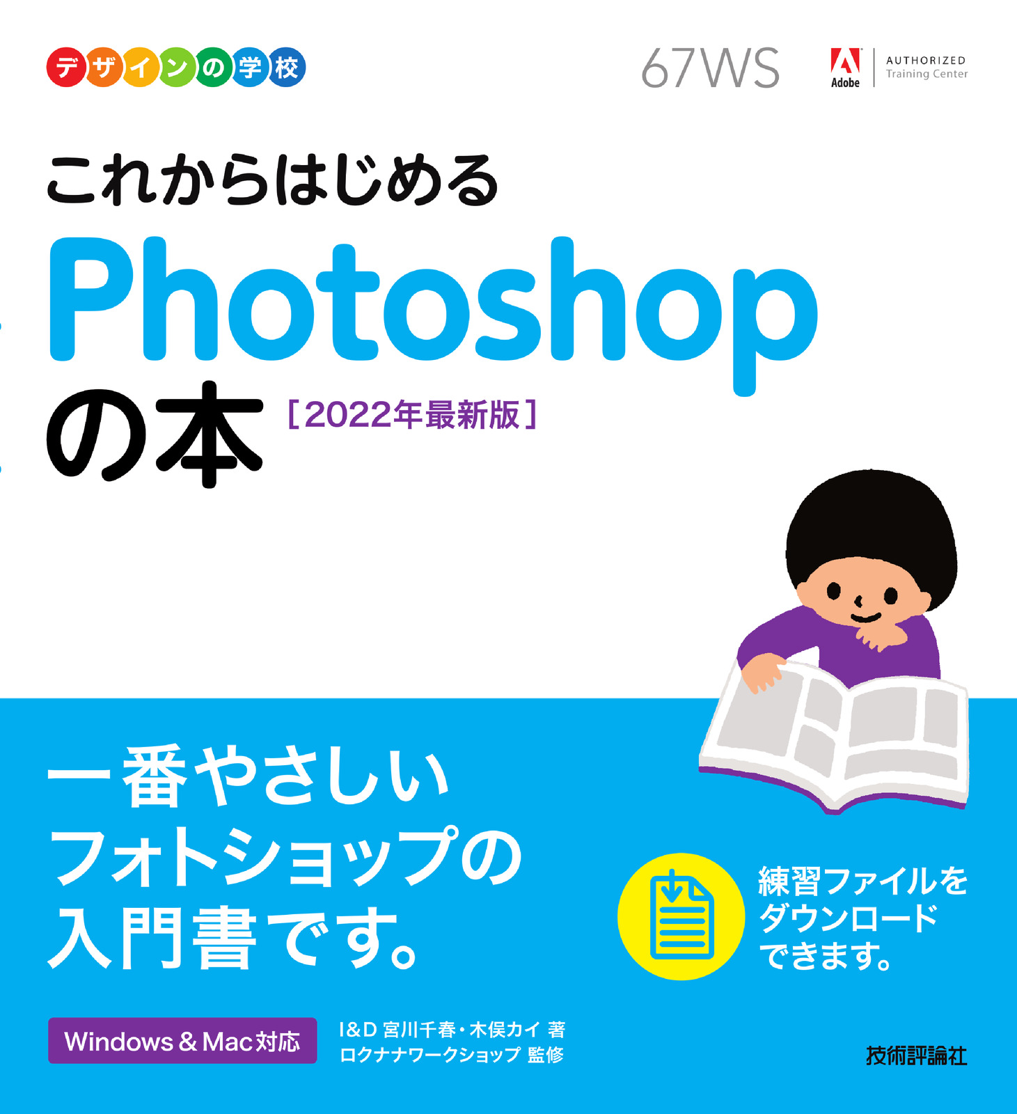 デザインの学校 これからはじめる Photoshopの本［2022年最新版 ...