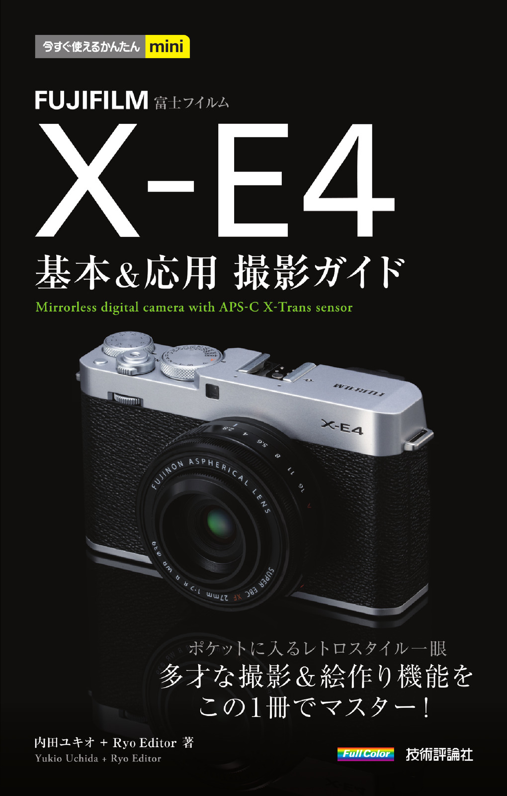 今すぐ使えるかんたんmini FUJIFILM X-E4 基本＆応用 撮影ガイド：書籍案内｜技術評論社