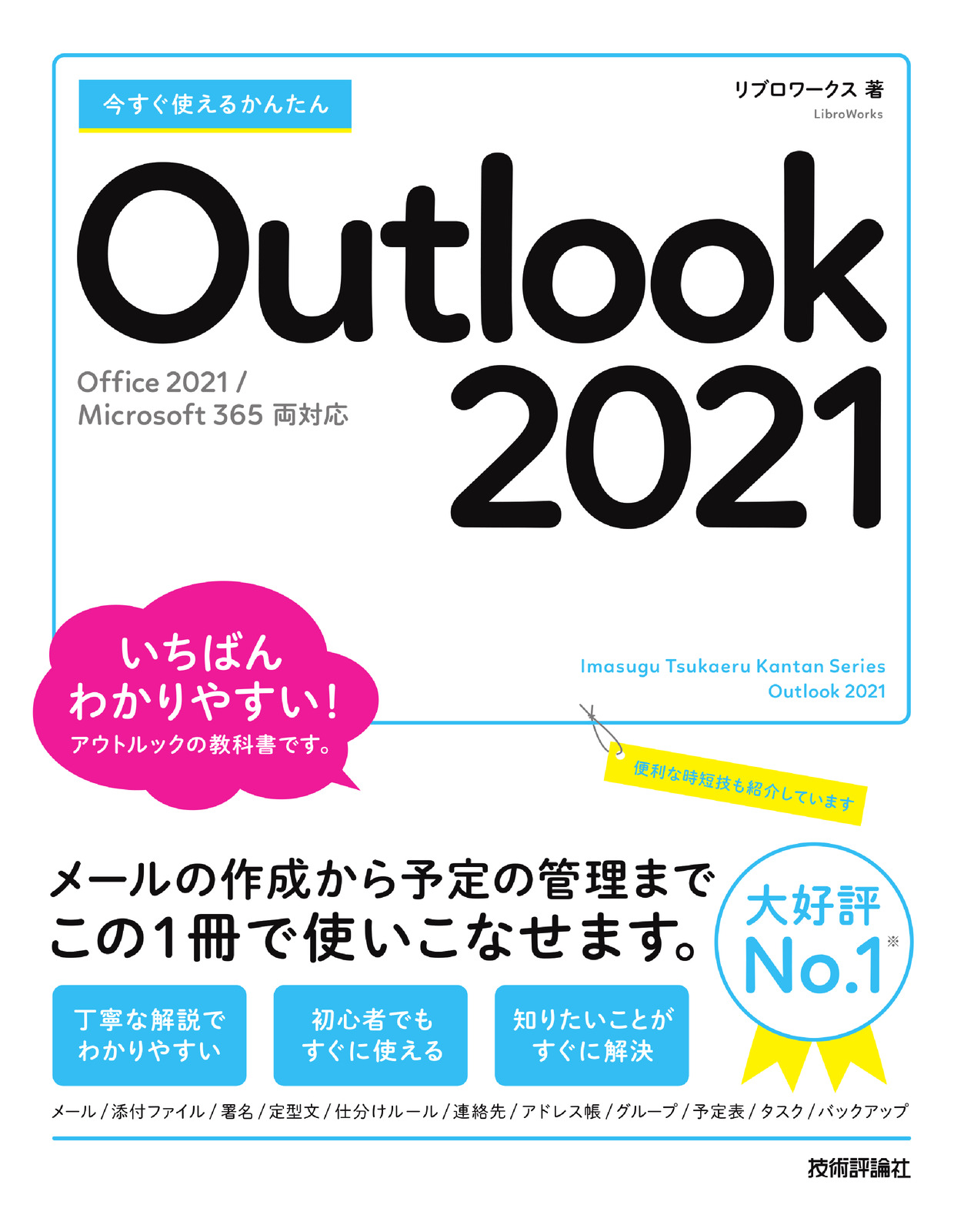 今すぐ使えるかんたん Outlook 2021［Office 2021/Microsoft 365両対応］：書籍案内｜技術評論社