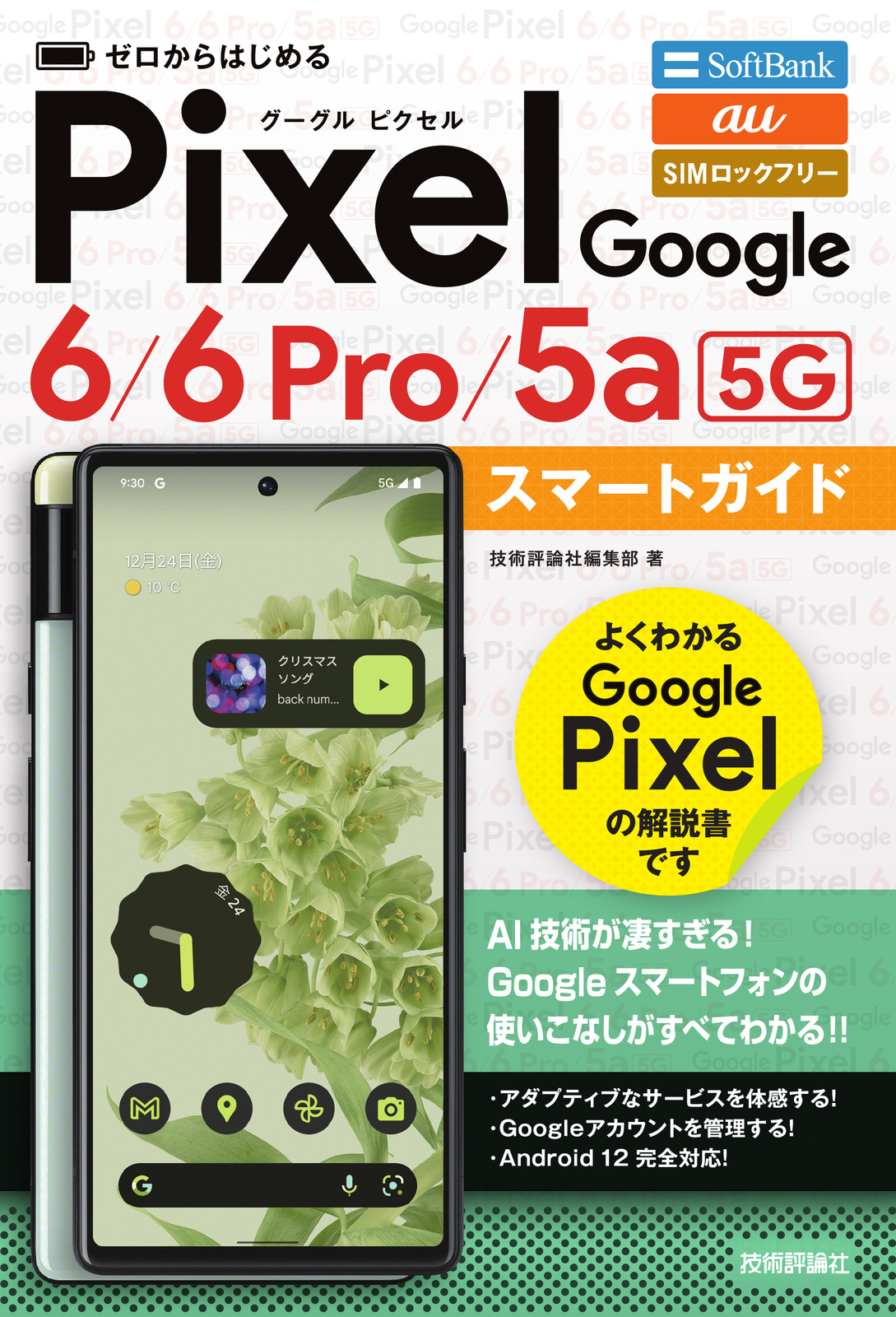ゼロからはじめる Google Pixel 6／6 Pro／5a（5G） スマートガイド：書籍案内｜技術評論社