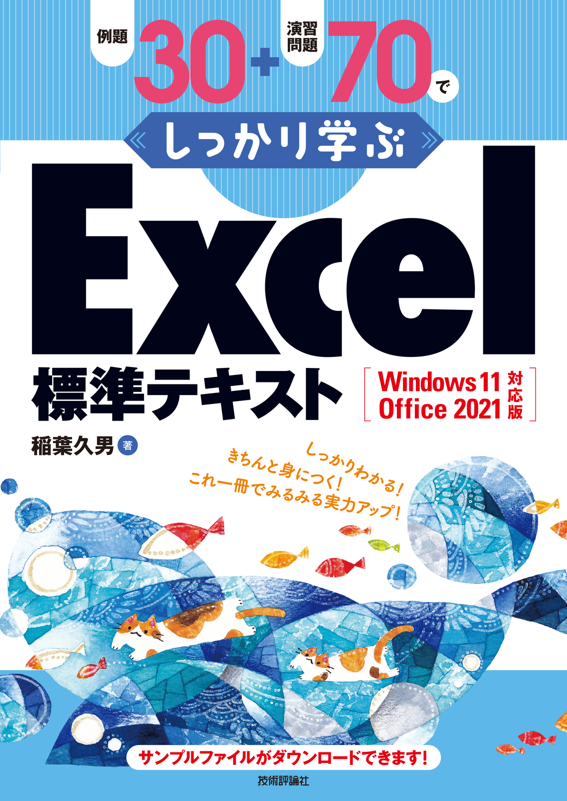 Excel標準テキスト　例題30＋演習問題70でしっかり学ぶ　Windows11/Office2021対応版：書籍案内｜技術評論社
