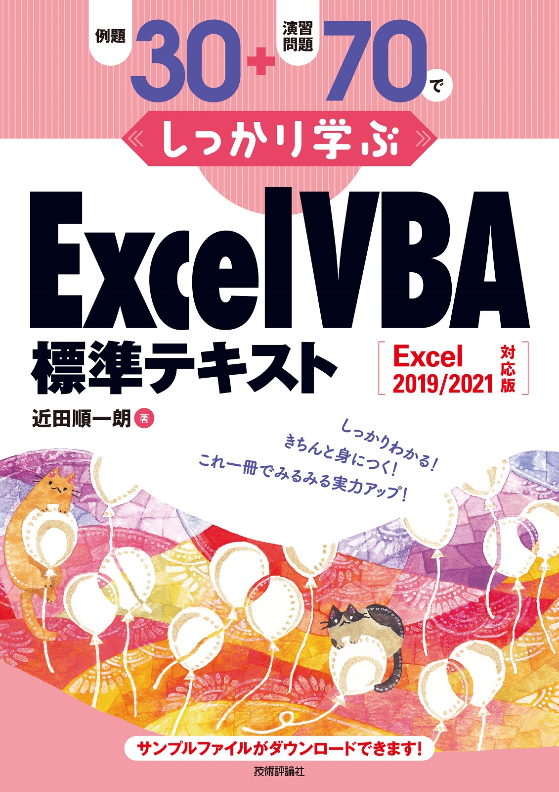 Excel2019/2021対応版：書籍案内｜技術評論社　例題30＋演習問題70でしっかり学ぶ　ExcelVBA標準テキスト