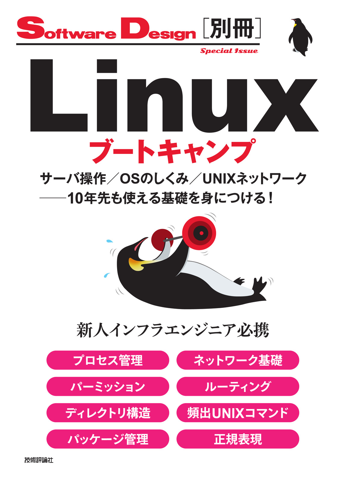Linuxブートキャンプ サーバ操作／OSのしくみ／UNIXネットワーク