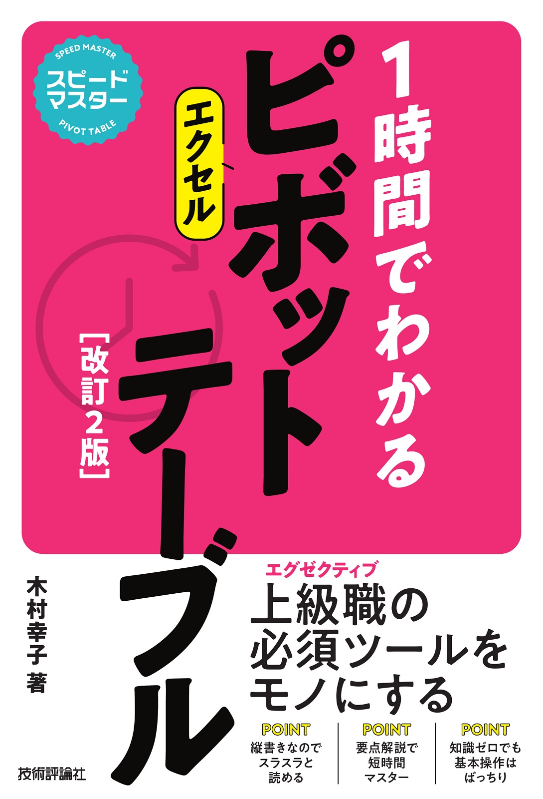 スピードマスター 1時間でわかる エクセル ピボットテーブル［改訂2版