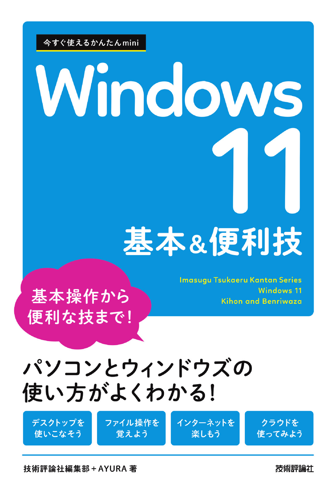 今すぐ使えるかんたんmini Windows 11 基本&便利技：書籍案内｜技術評論社