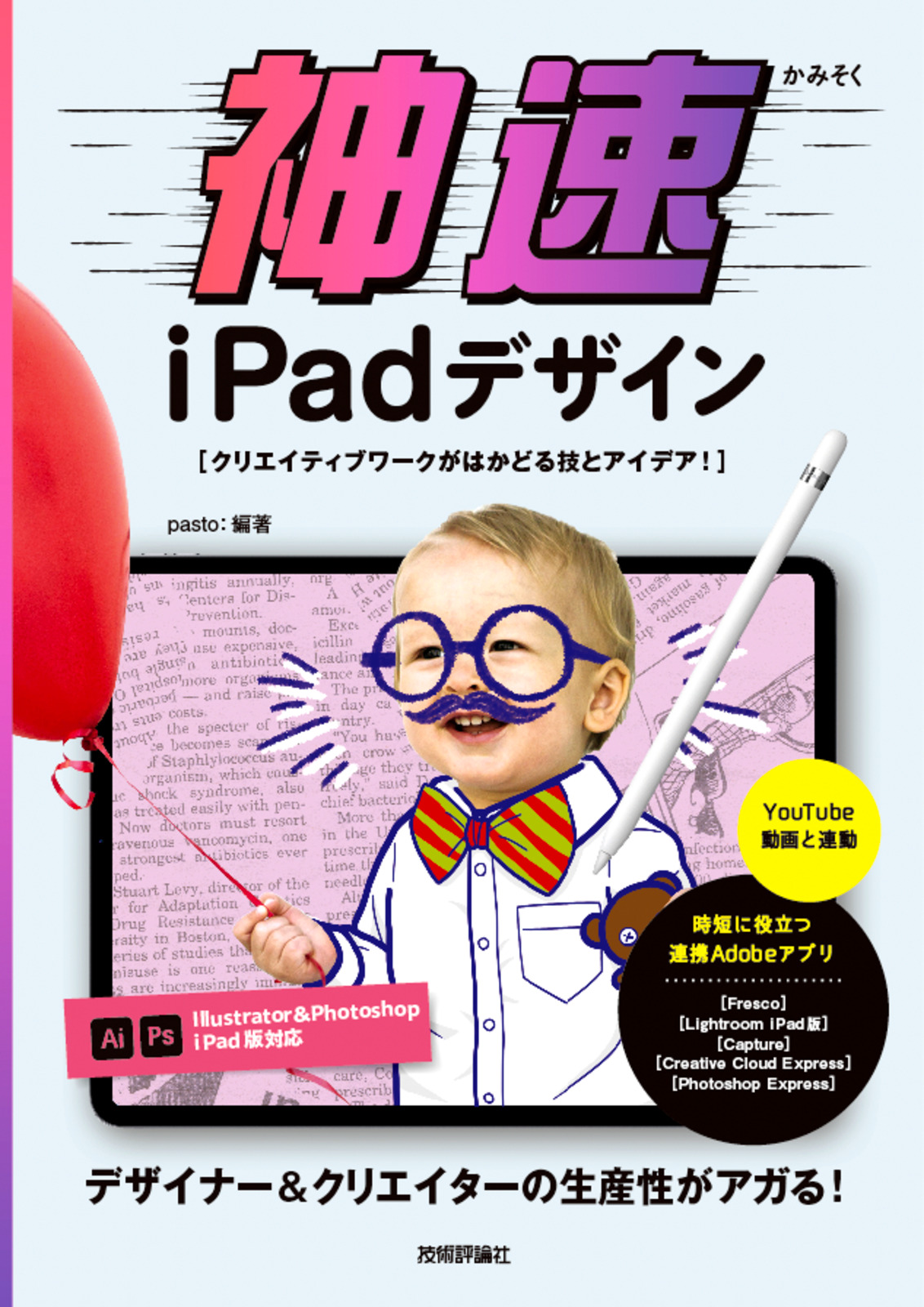 神速iPadデザイン　～クリエイティブワークがはかどる技とアイデア！：書籍案内｜技術評論社