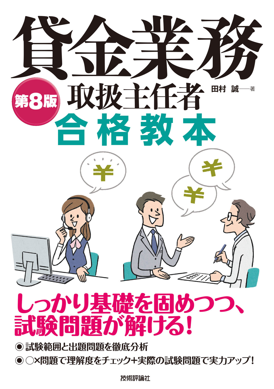 第8版 貸金業務取扱主任者 合格教本：書籍案内｜技術評論社