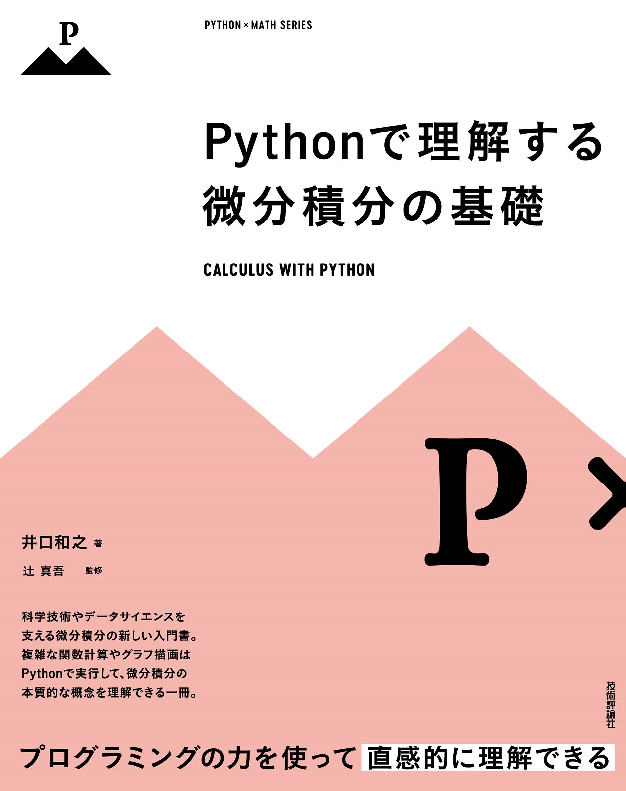 Pythonで理解する微分積分の基礎：書籍案内｜技術評論社