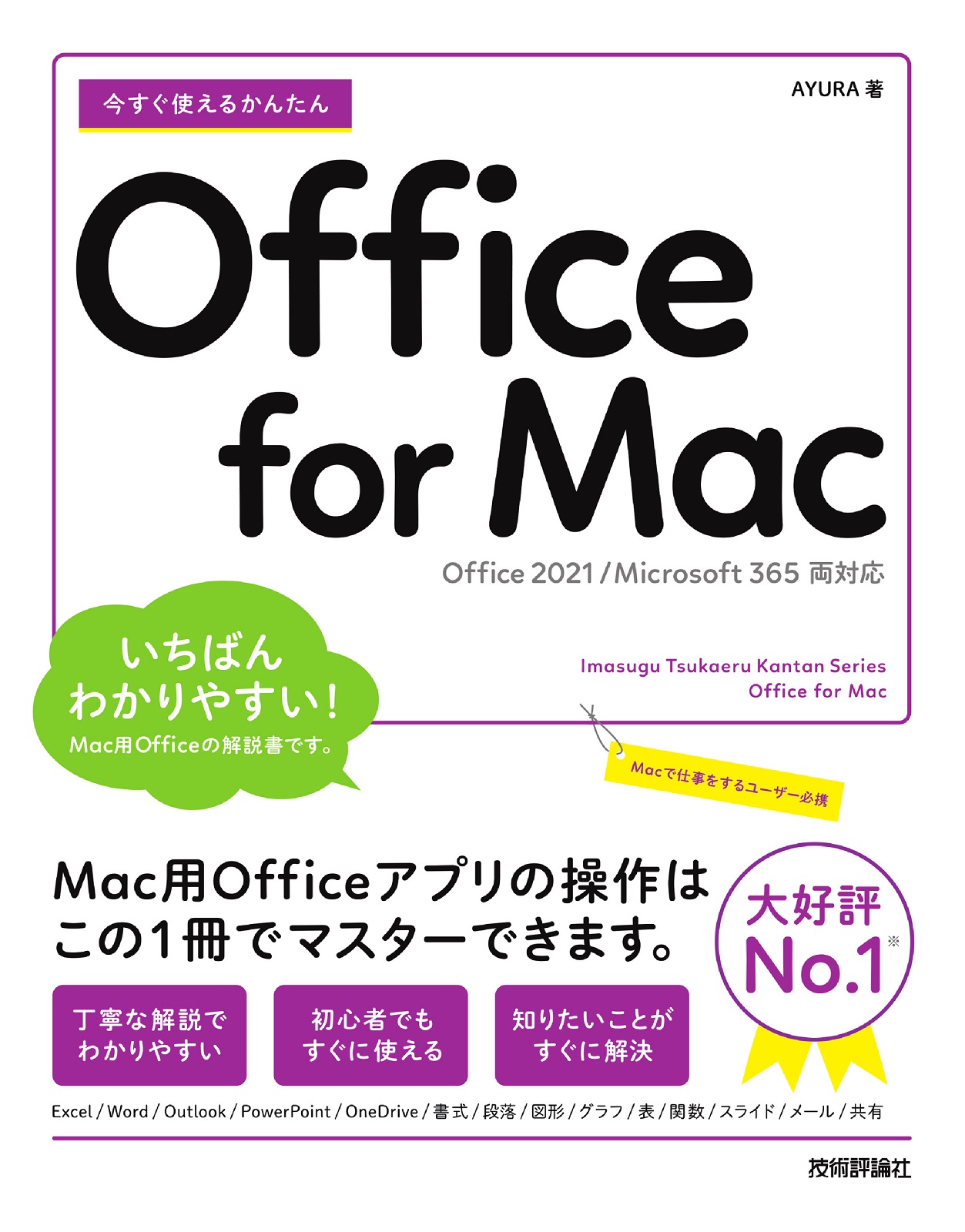 今すぐ使えるかんたん Office for Mac［Office 2021/Microsoft 365両