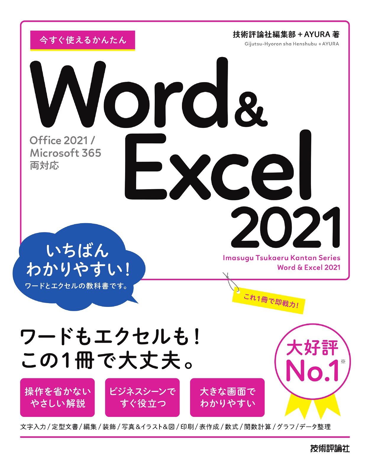 今すぐ使えるかんたん Word＆Excel 2021［Office 2021/Microsoft 365両