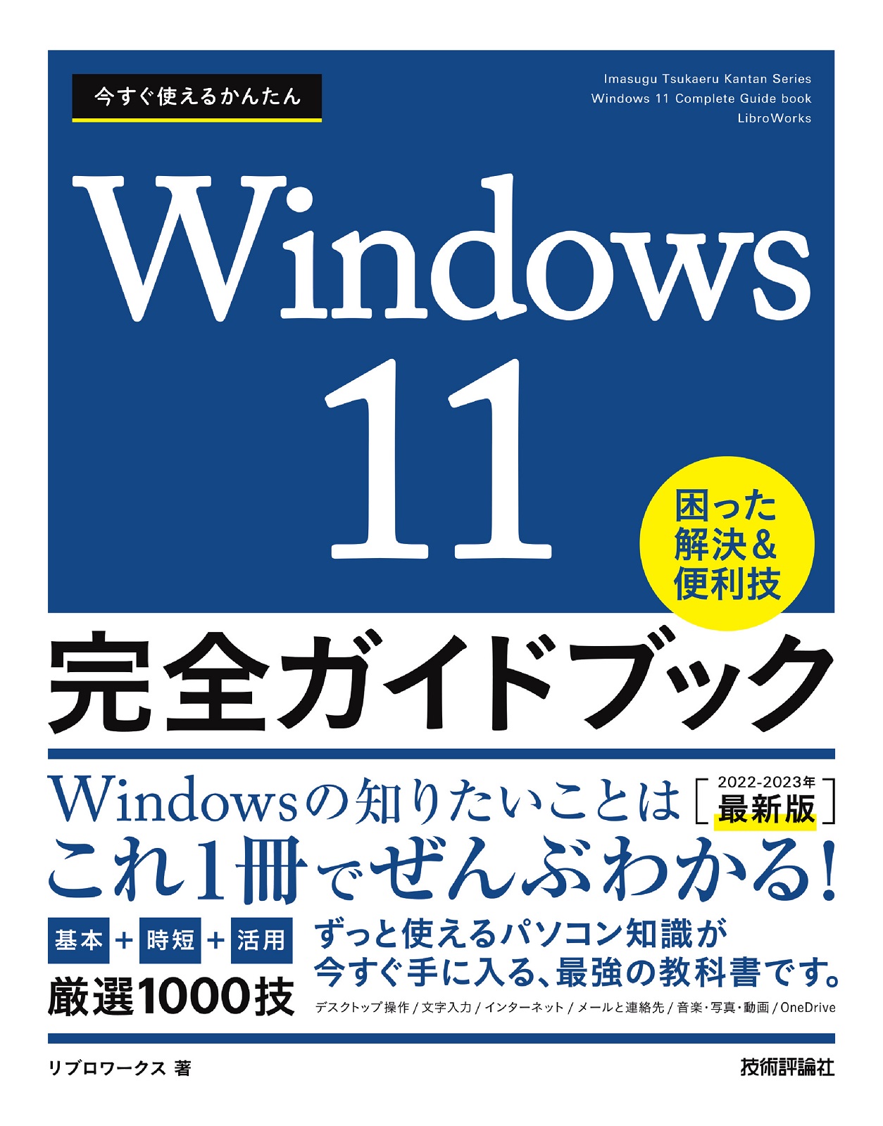 今すぐ使えるかんたん Windows 11 完全ガイドブック 困った解決＆便利 ...