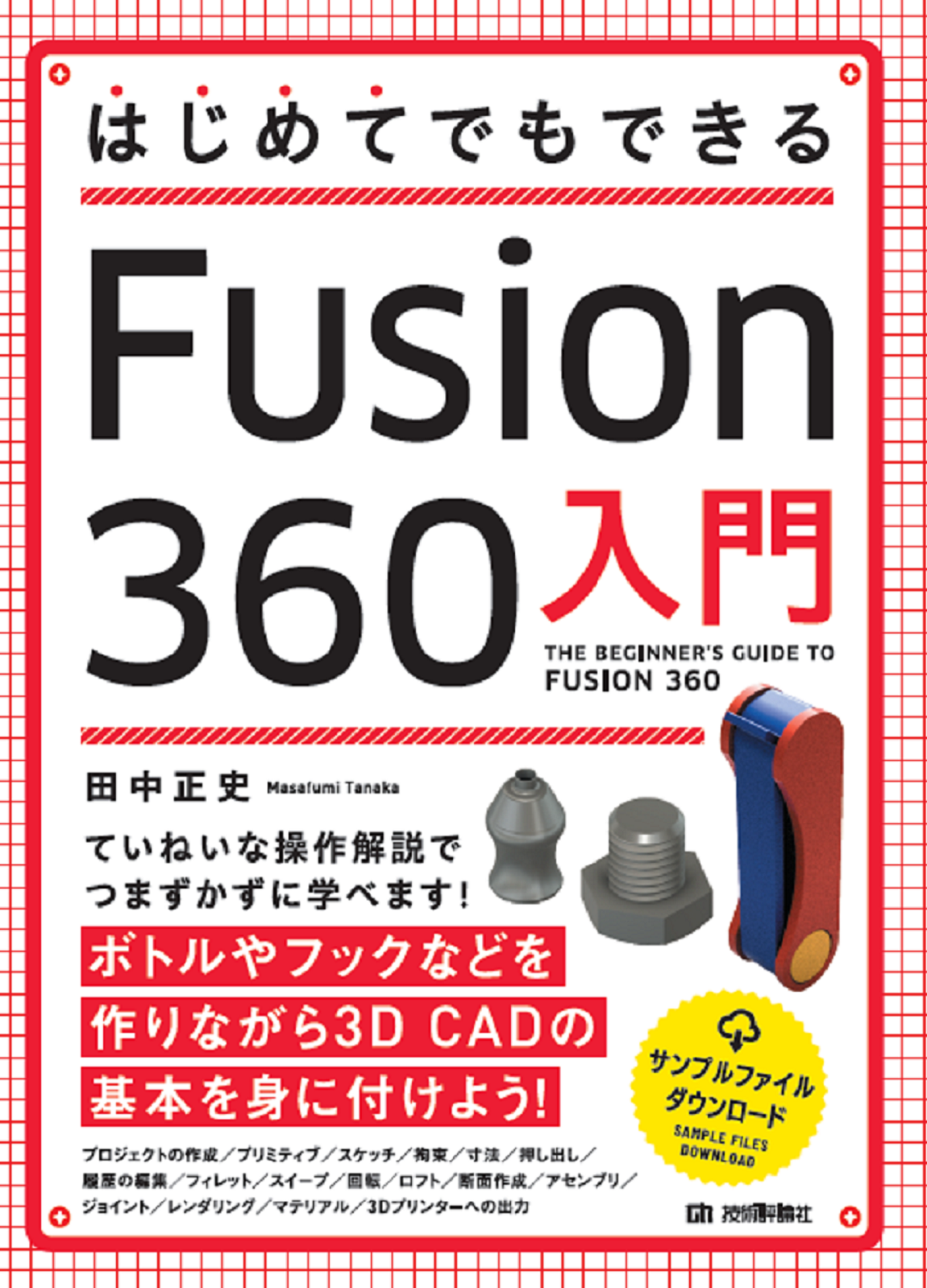 コンピュータ/ITFusion 360教本 - コンピュータ/IT