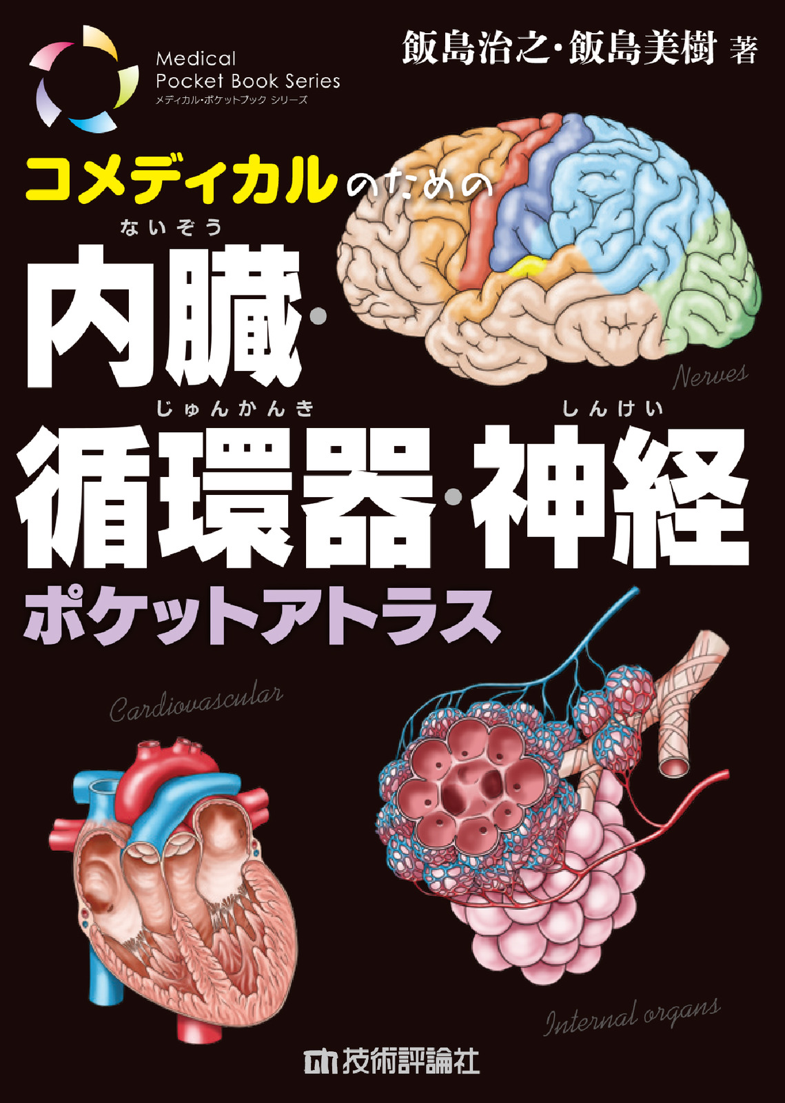 日本人体解剖学 下 循環器系・内臓学・感覚器系 改訂20版-