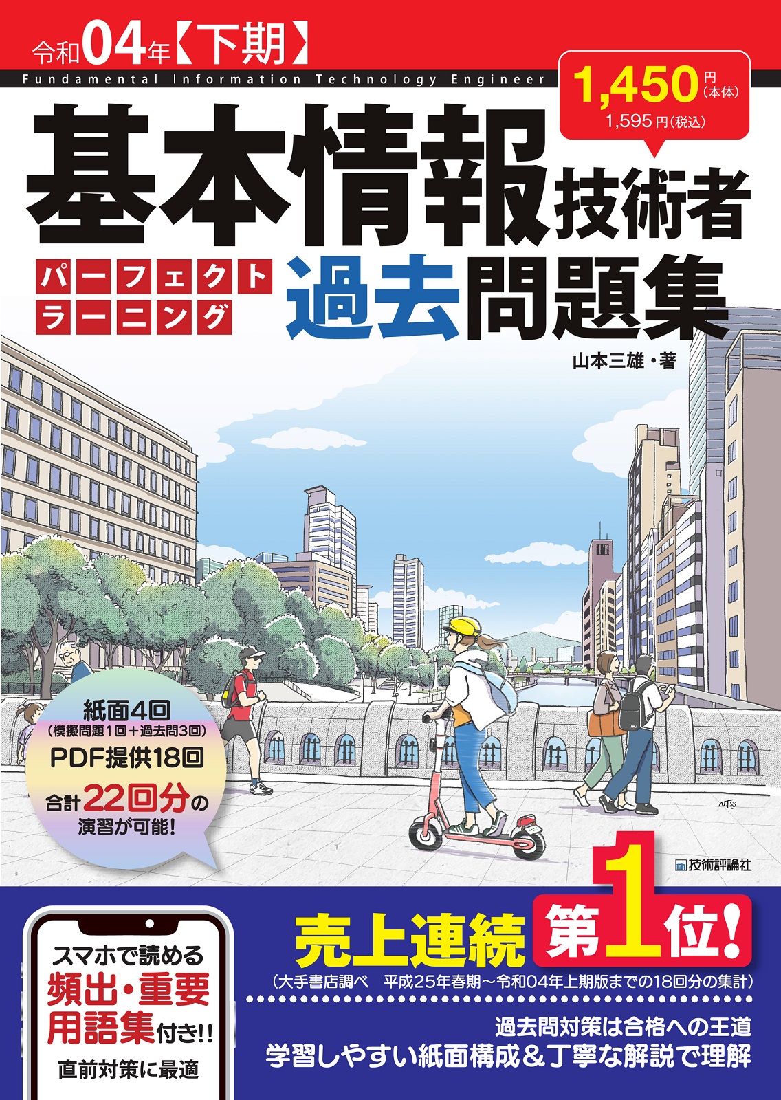 令和04年【下期】 基本情報技術者 パーフェクトラーニング過去