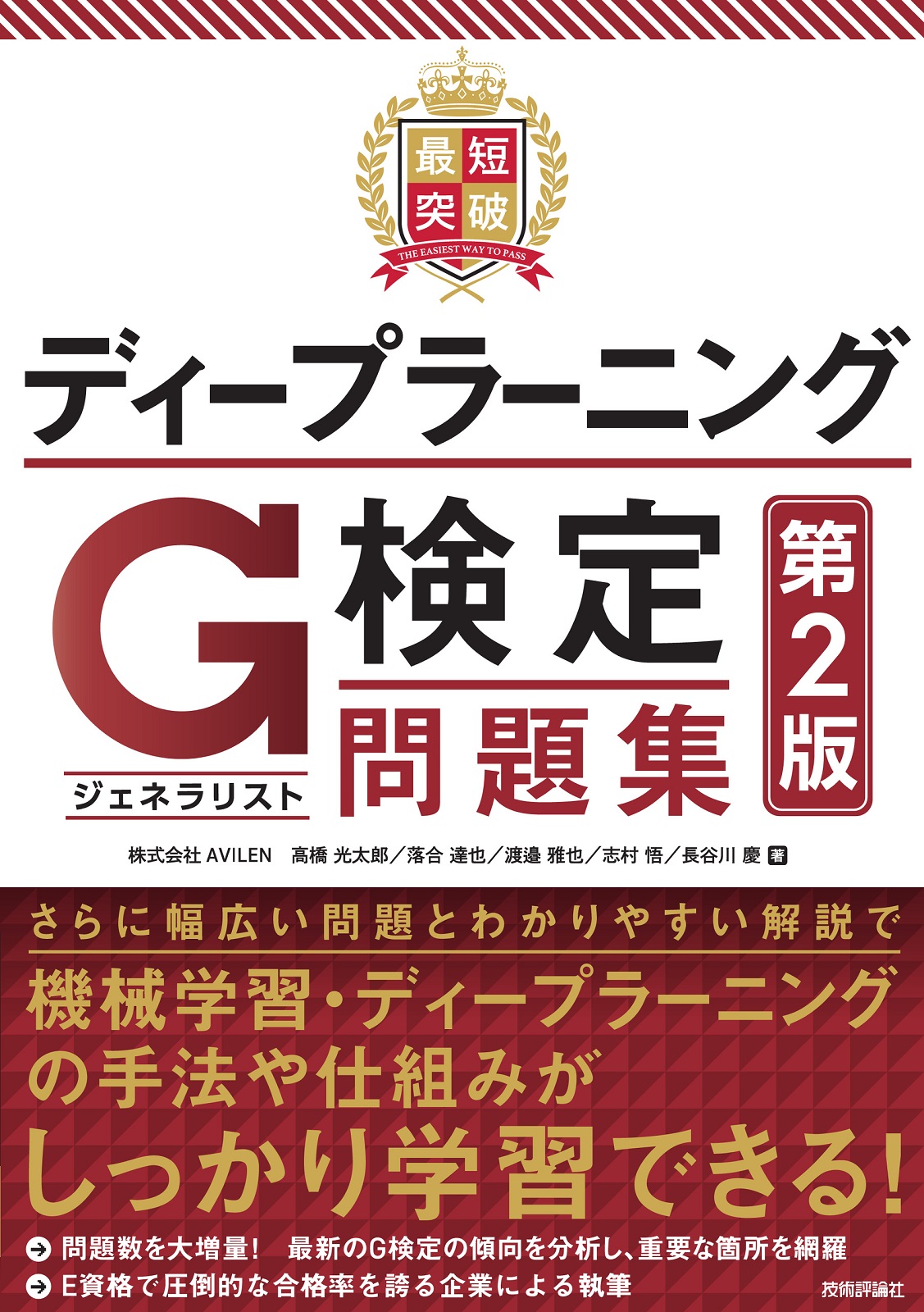 最短突破 ディープラーニングG検定（ジェネラリスト）問題集 第2版