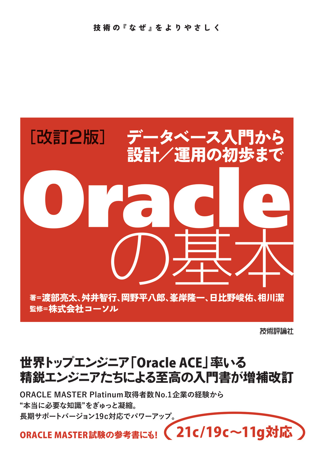 改訂2版］Oracleの基本　〜データベース入門から設計／運用の初歩まで：書籍案内｜技術評論社