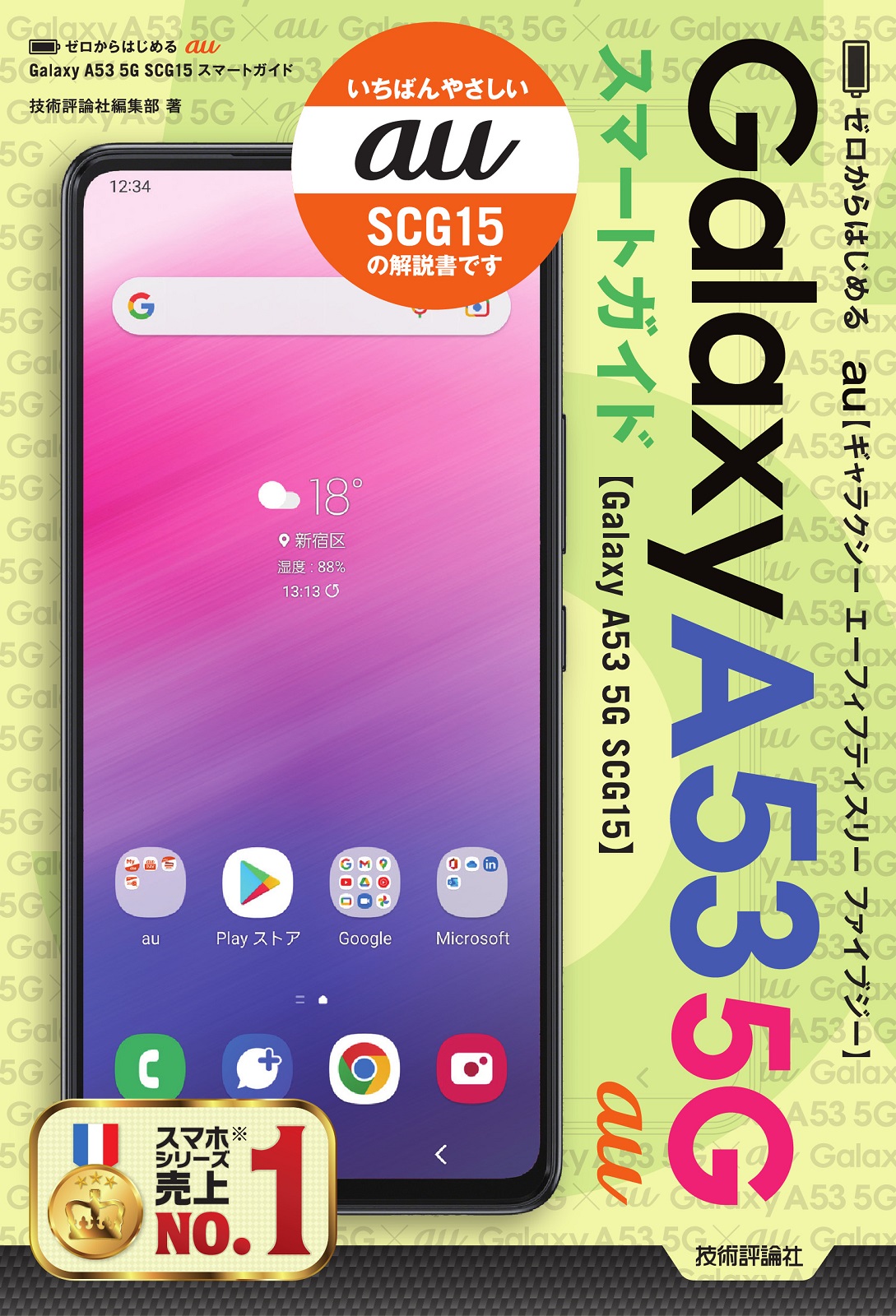 ゼロからはじめる au Galaxy A53 5G SCG15 スマートガイド：書籍