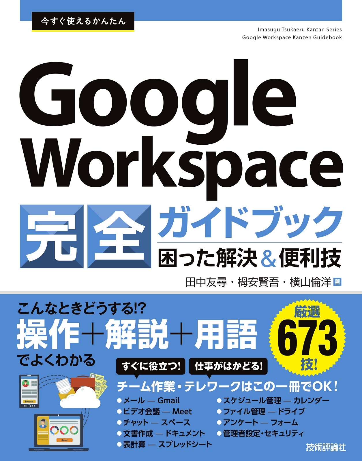 Workspace　今すぐ使えるかんたん　Google　完全ガイドブック　困った解決＆便利技：書籍案内｜技術評論社