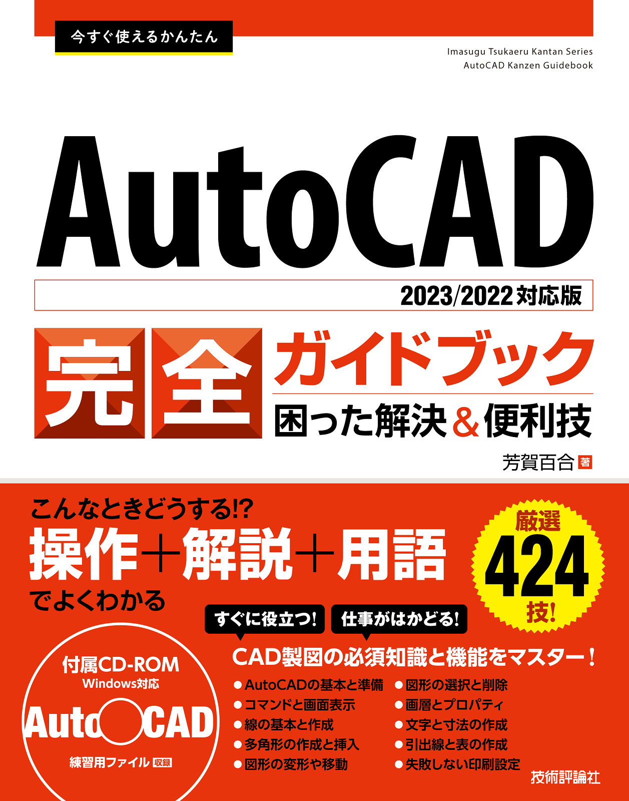 今すぐ使えるかんたん AutoCAD 完全ガイドブック 困った解決＆便利技