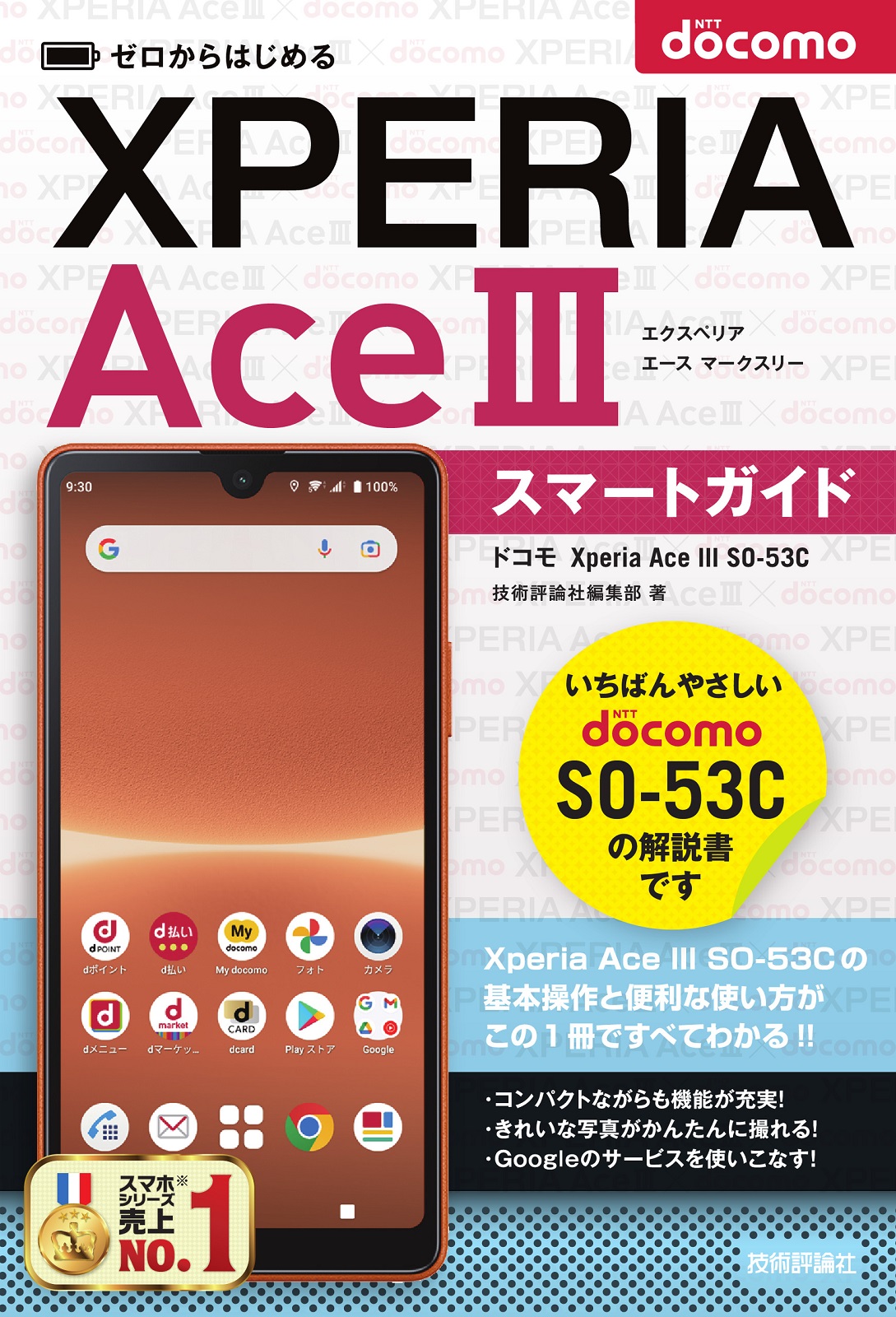 ゼロからはじめる ドコモ Xperia Ace III SO-53C スマートガイド：書籍
