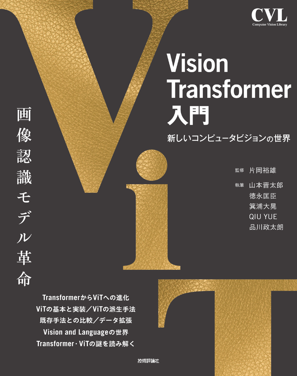 Vision　Transformer入門：書籍案内｜技術評論社