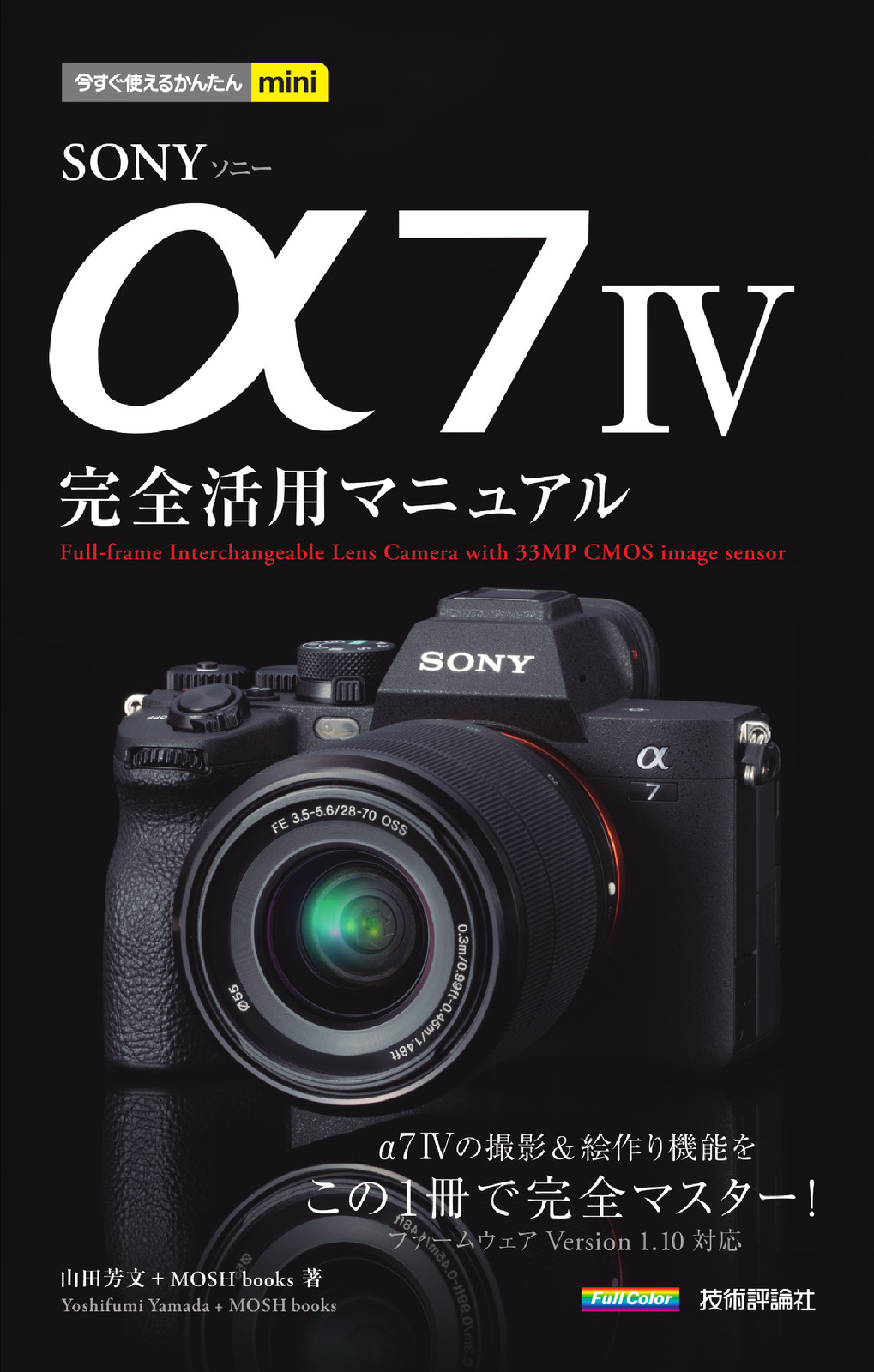 今すぐ使えるかんたんmini SONY α7 IV 完全活用マニュアル：書籍案内 