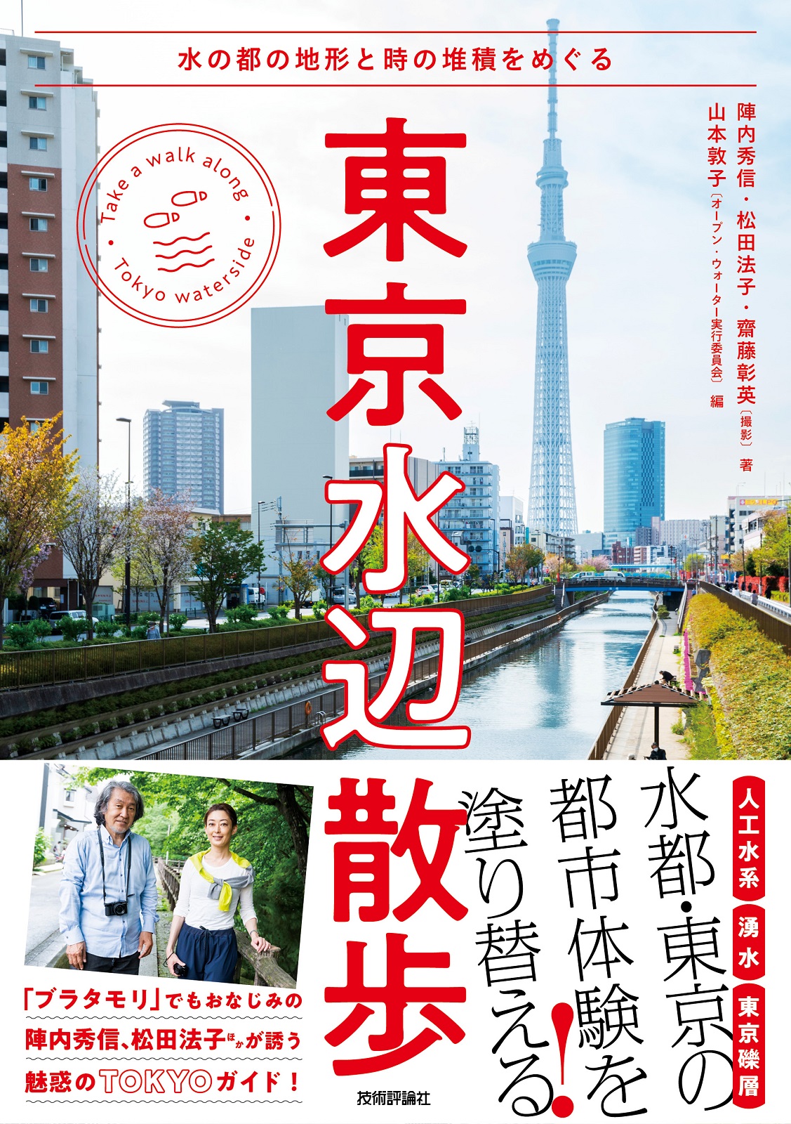東京水辺散歩　～水の都の地形と時の堆積をめぐる：書籍案内｜技術評論社