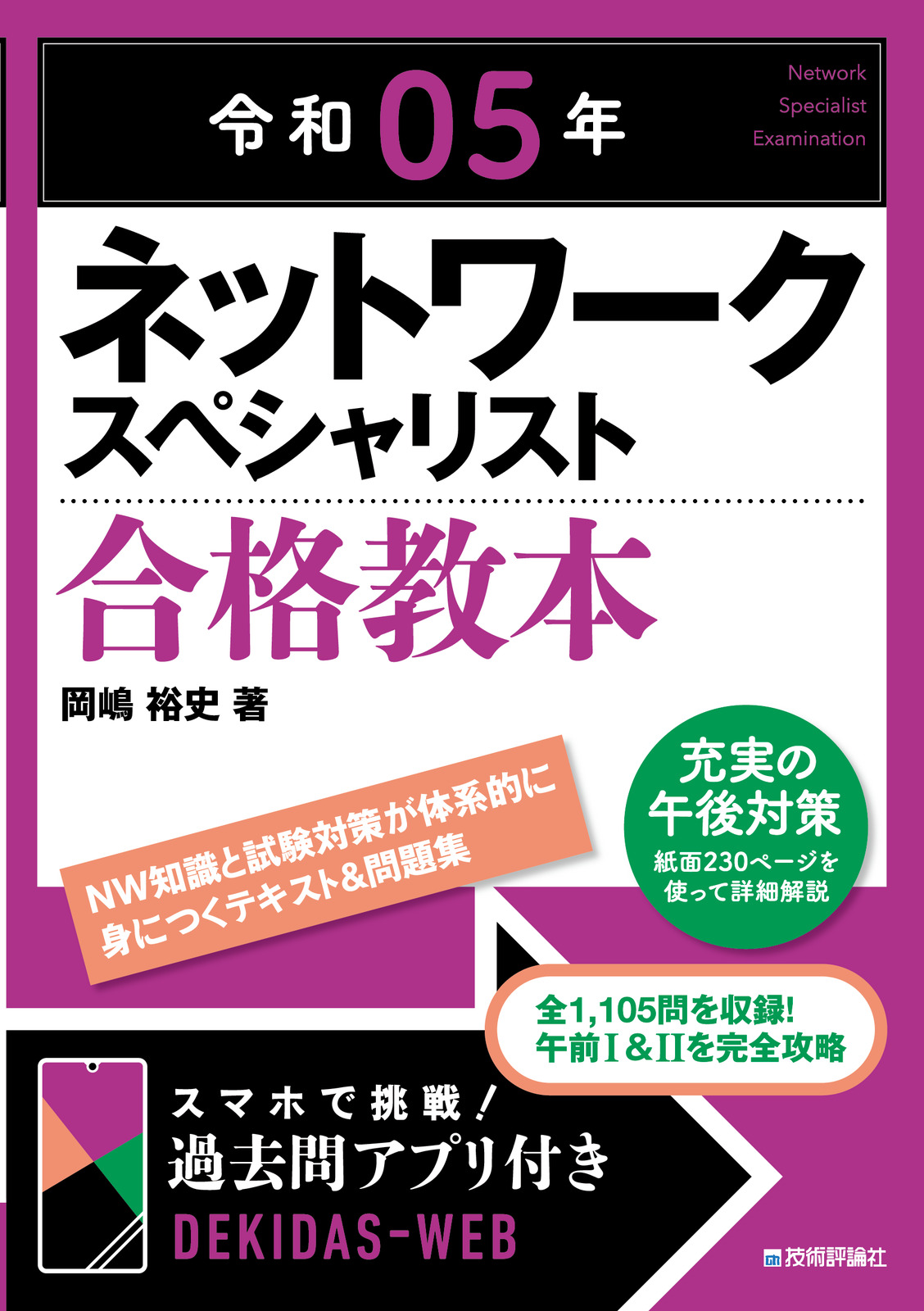 令和05年 ネットワークスペシャリスト合格教本：書籍案内｜技術