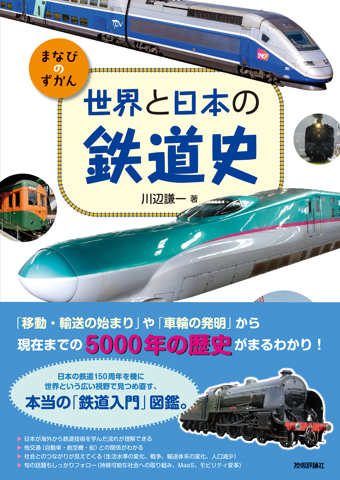 世界と日本の鉄道史：書籍案内｜技術評論社