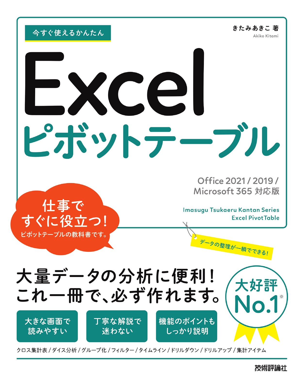 今すぐ使えるかんたん Excelピボットテーブル［Office 2021/2019/Microsoft 365対応版］：書籍案内｜技術評論社