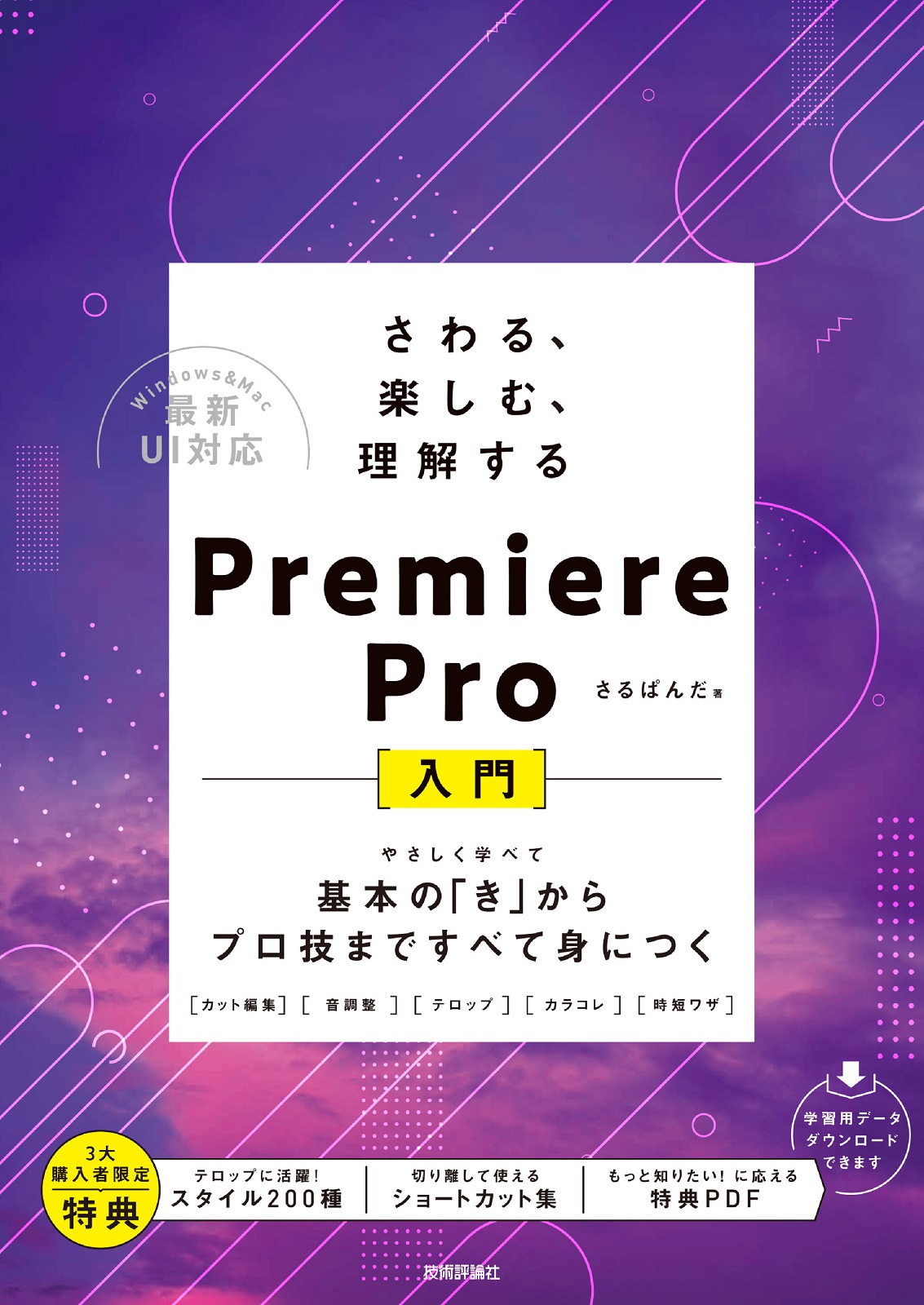 さわる、楽しむ、理解する Premiere Pro入門 ～基本の「き」からプロ技