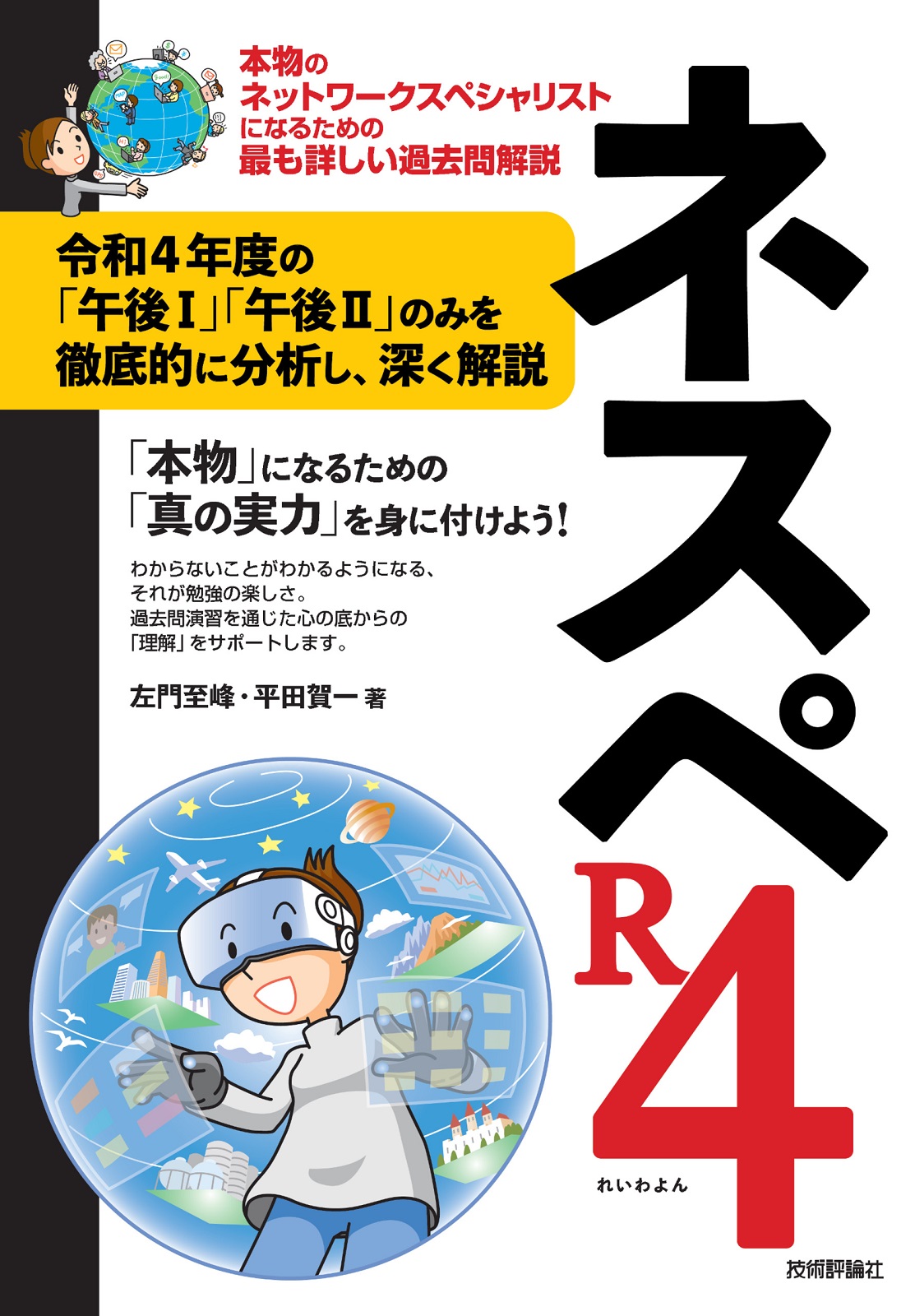 ネスペR4 －本物のネットワークスペシャリストになるための最も詳しい 