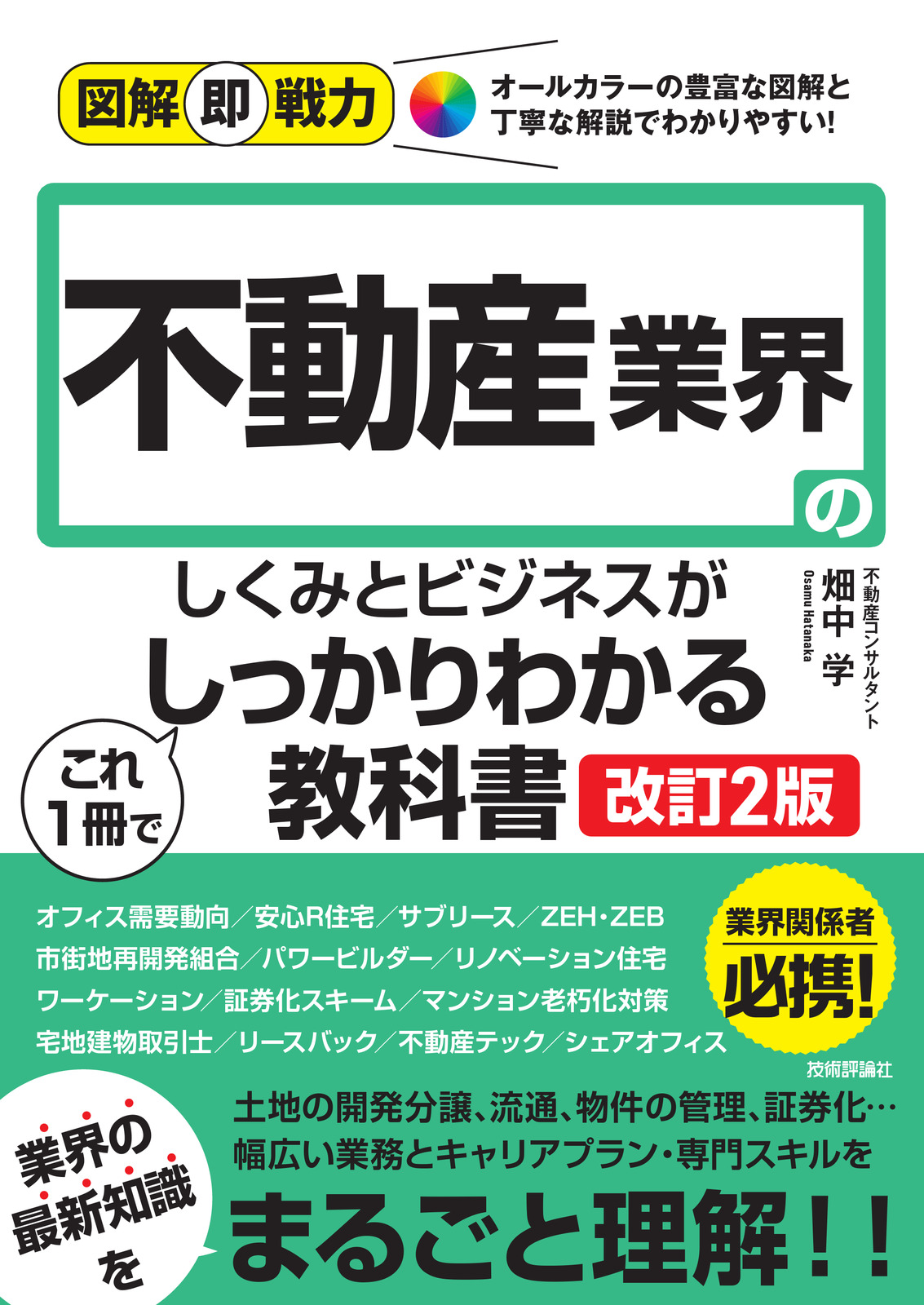 図解即戦力 不動産業界のしくみとビジネスがこれ1冊でしっかりわかる 