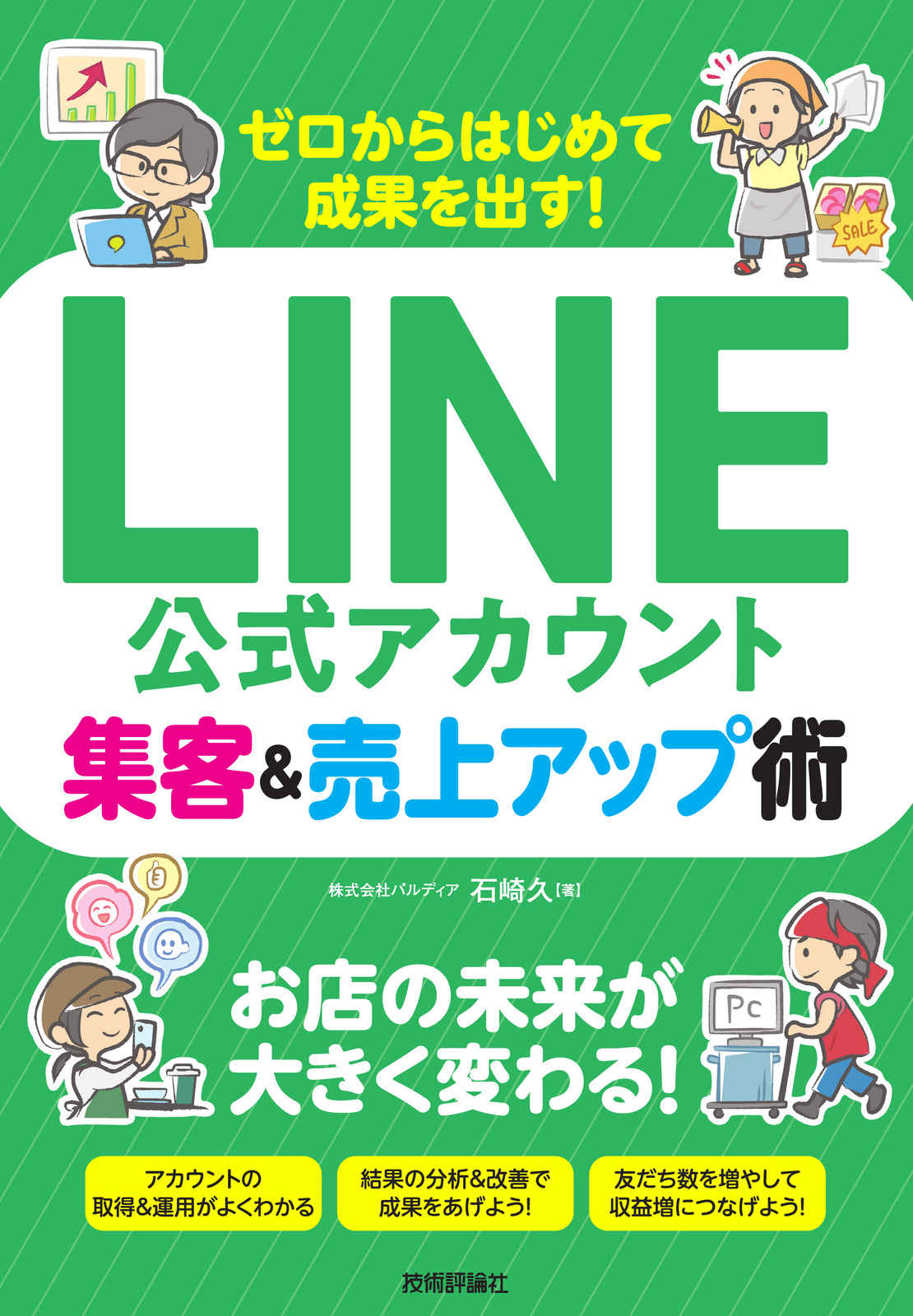 ゼロからはじめて成果を出す！ LINE公式アカウント集客＆売上アップ術 