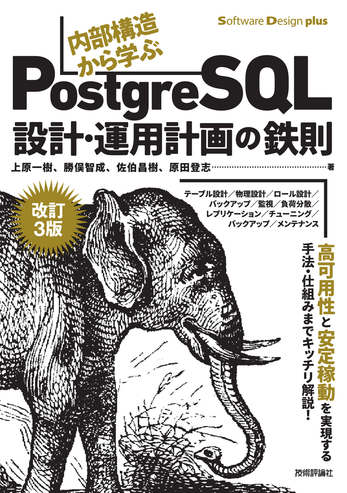 改訂3版］内部構造から学ぶPostgreSQL　―設計・運用計画の鉄則：書籍案内｜技術評論社