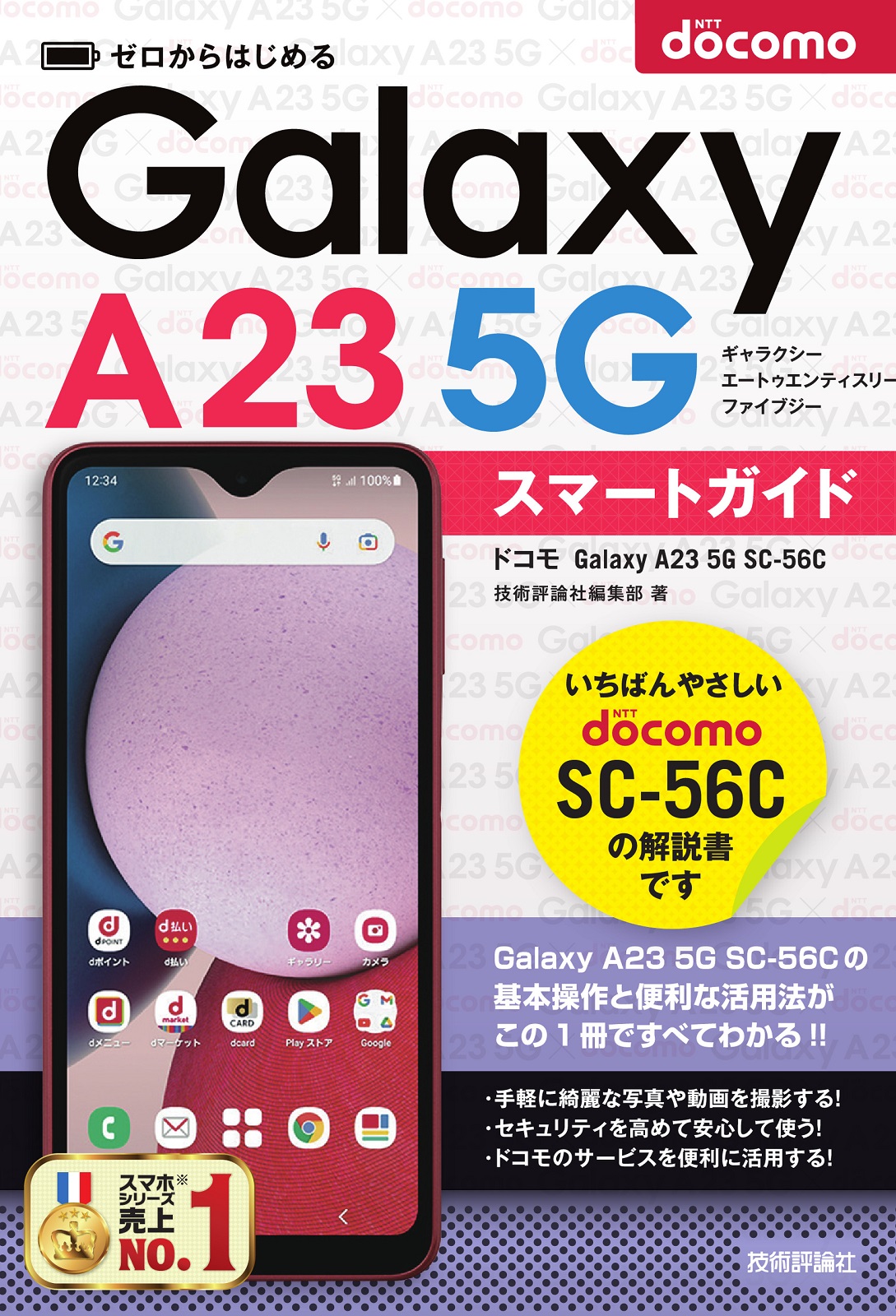 ゼロからはじめる ドコモ Galaxy A23 5G SC-56C スマートガイド：書籍 ...