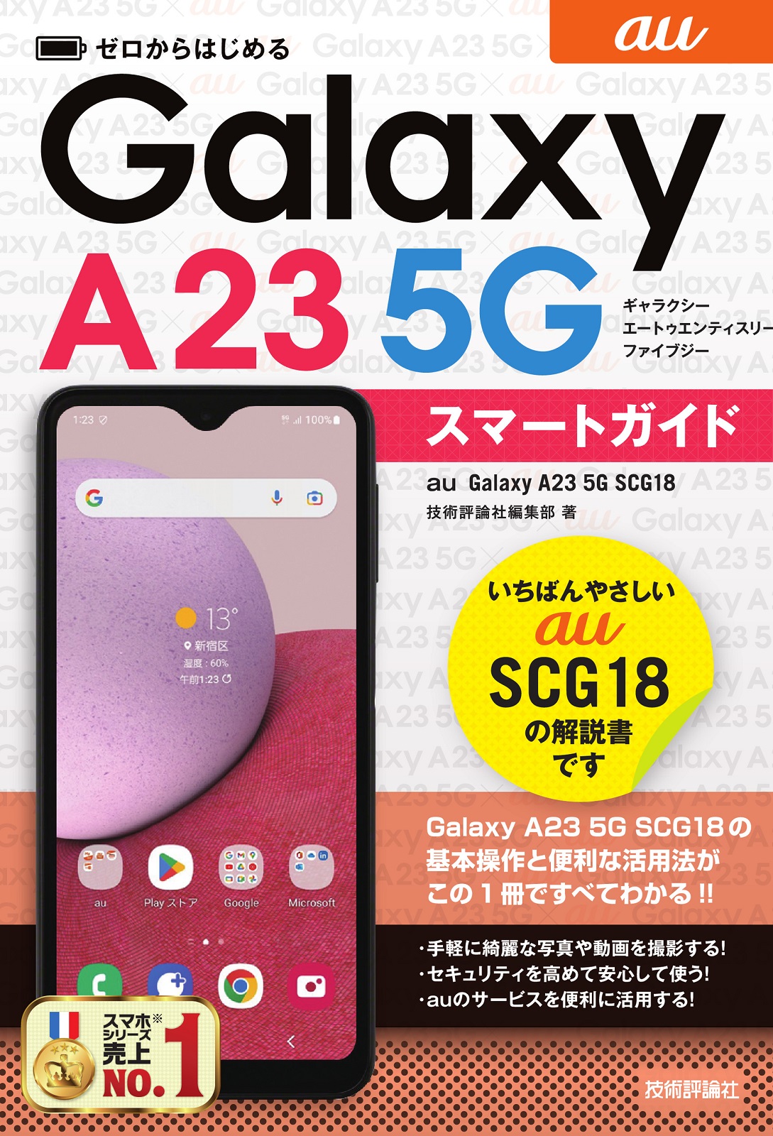 ゼロからはじめる au Galaxy A23 5G SCG18 スマートガイド：書籍案内 