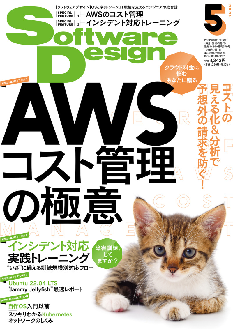 「Software Design 2022年5月号」のカバー画像