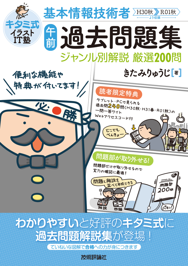 「キタミ式イラストIT塾
基本情報技術者「午前」過去問題集ジャンル別解説  厳選200問」のカバー画像